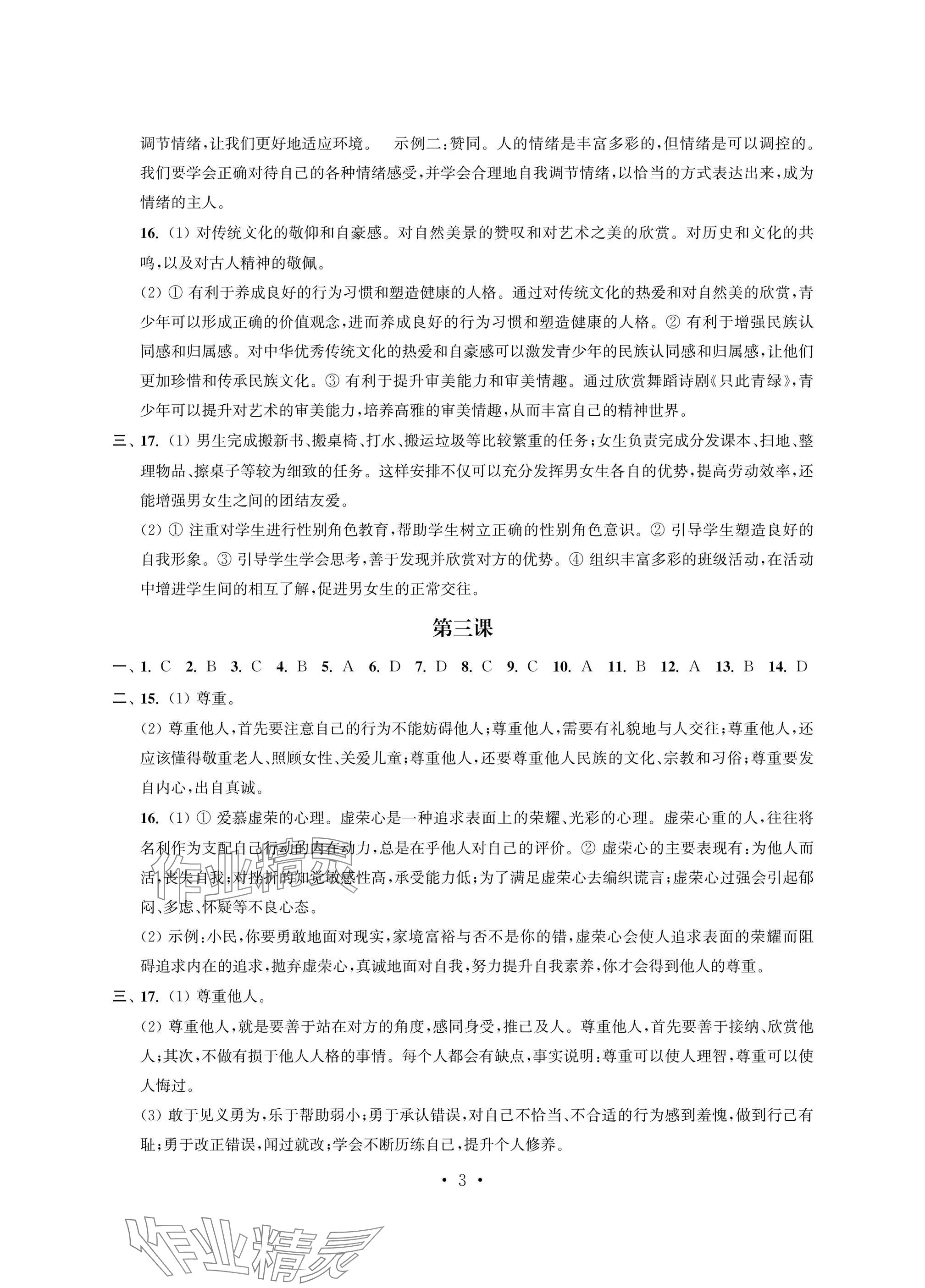 2025年多維互動(dòng)提優(yōu)課堂七年級(jí)道德與法治下冊(cè)人教版提升版 參考答案第3頁(yè)