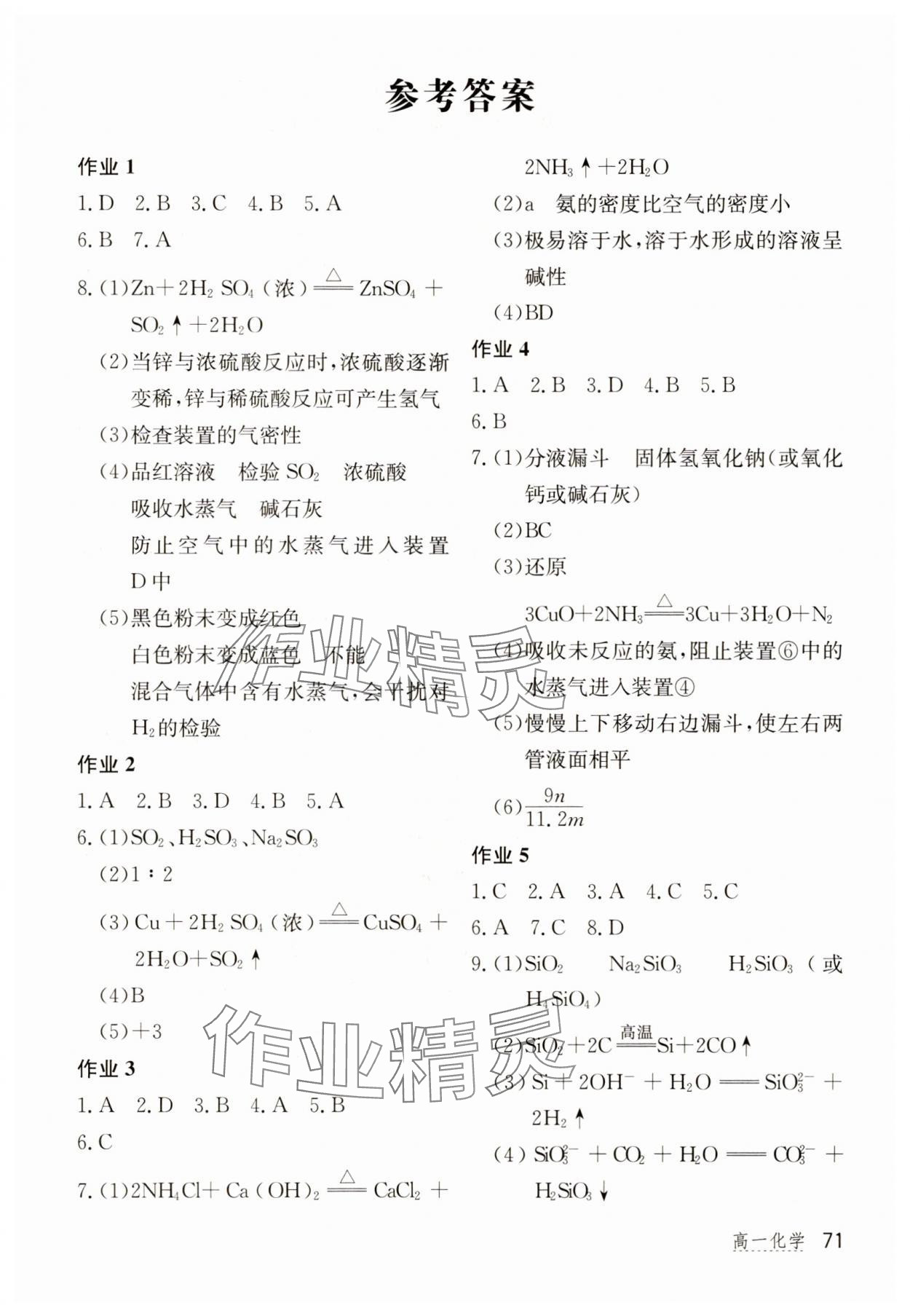 2025年新課堂假期生活暑假生活北京教育出版社高一化學(xué)人教版 第1頁