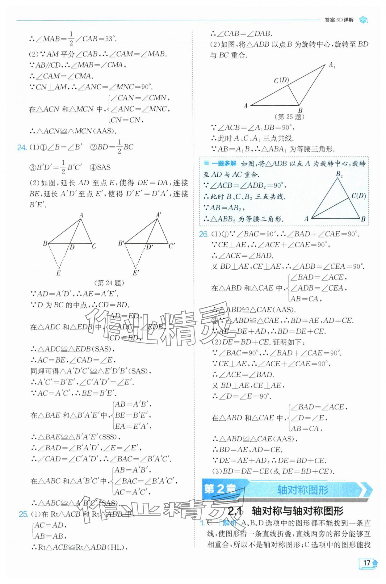 2024年实验班提优训练八年级数学上册苏科版 参考答案第17页