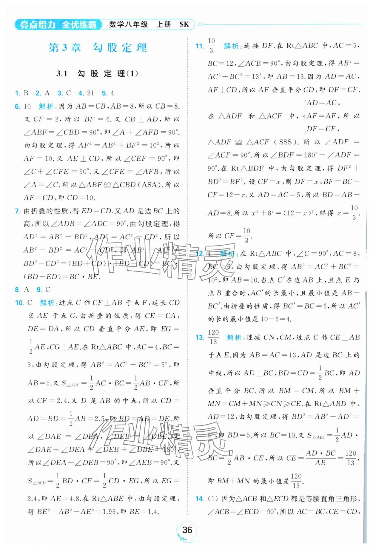 2023年亮點(diǎn)給力全優(yōu)練霸八年級(jí)數(shù)學(xué)上冊(cè)蘇科版 參考答案第36頁(yè)