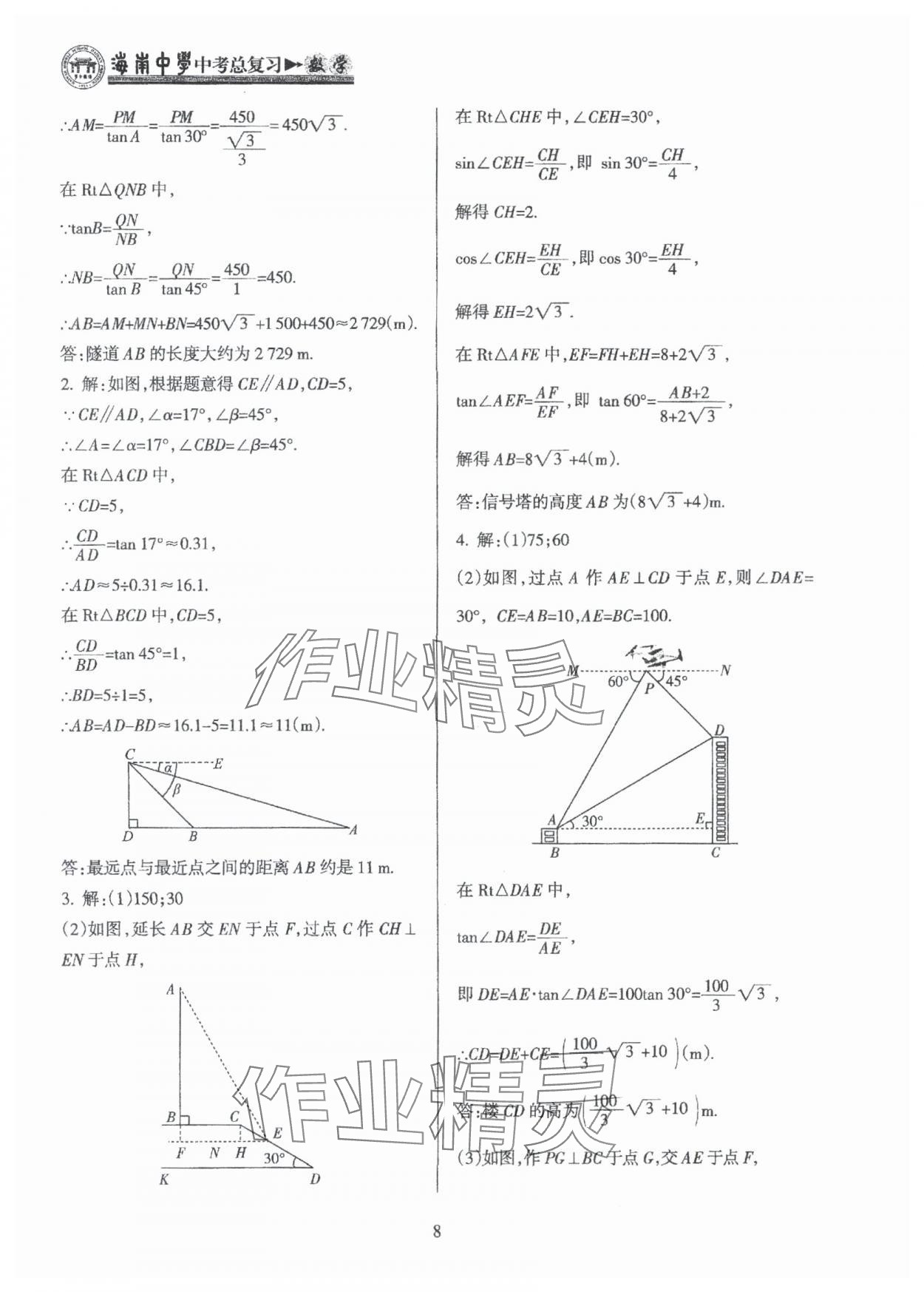 2025年海南中學(xué)中考總復(fù)習(xí)數(shù)學(xué)人教版 參考答案第8頁