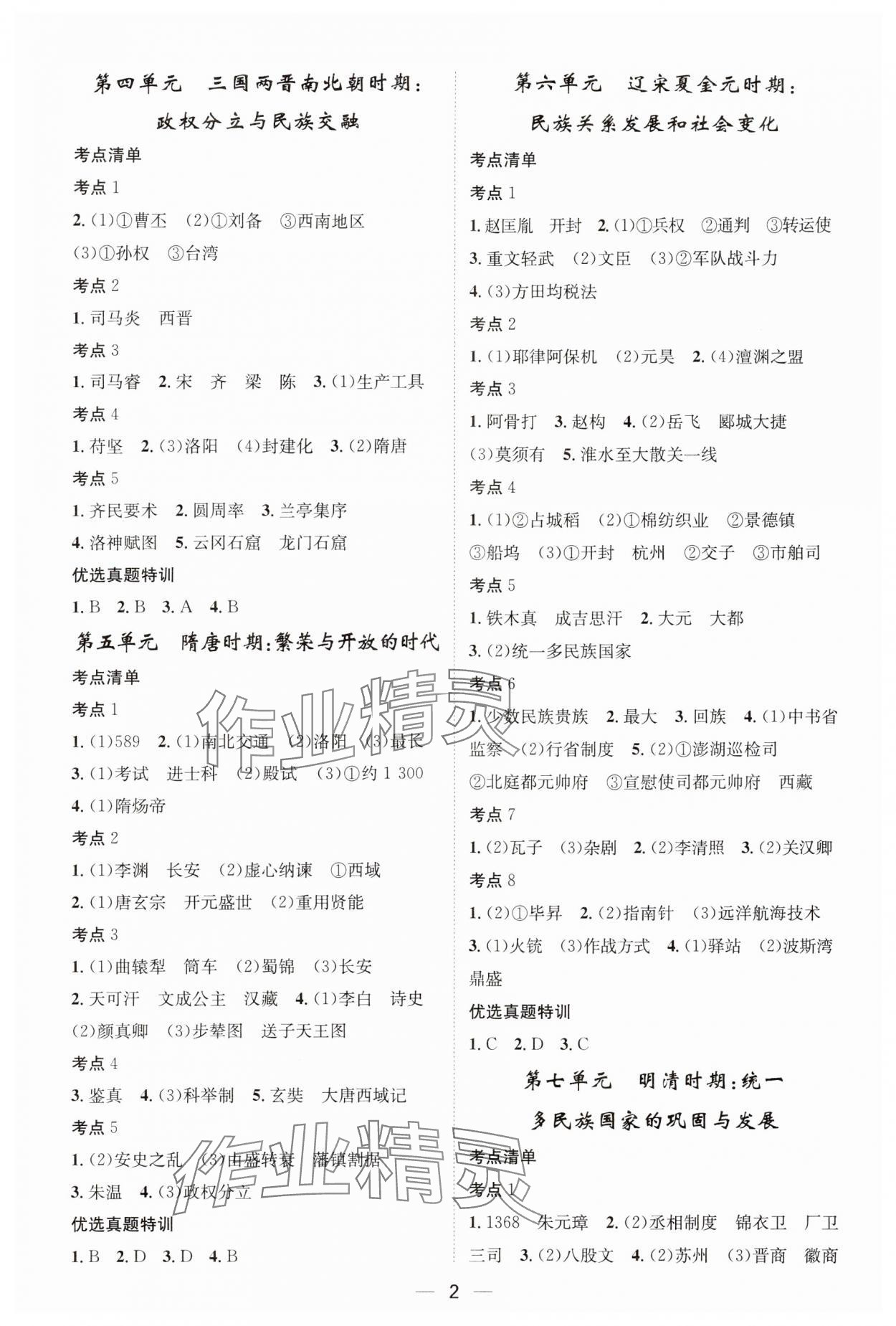 2024年名师测控中考特训方案历史湖北专版 参考答案第2页