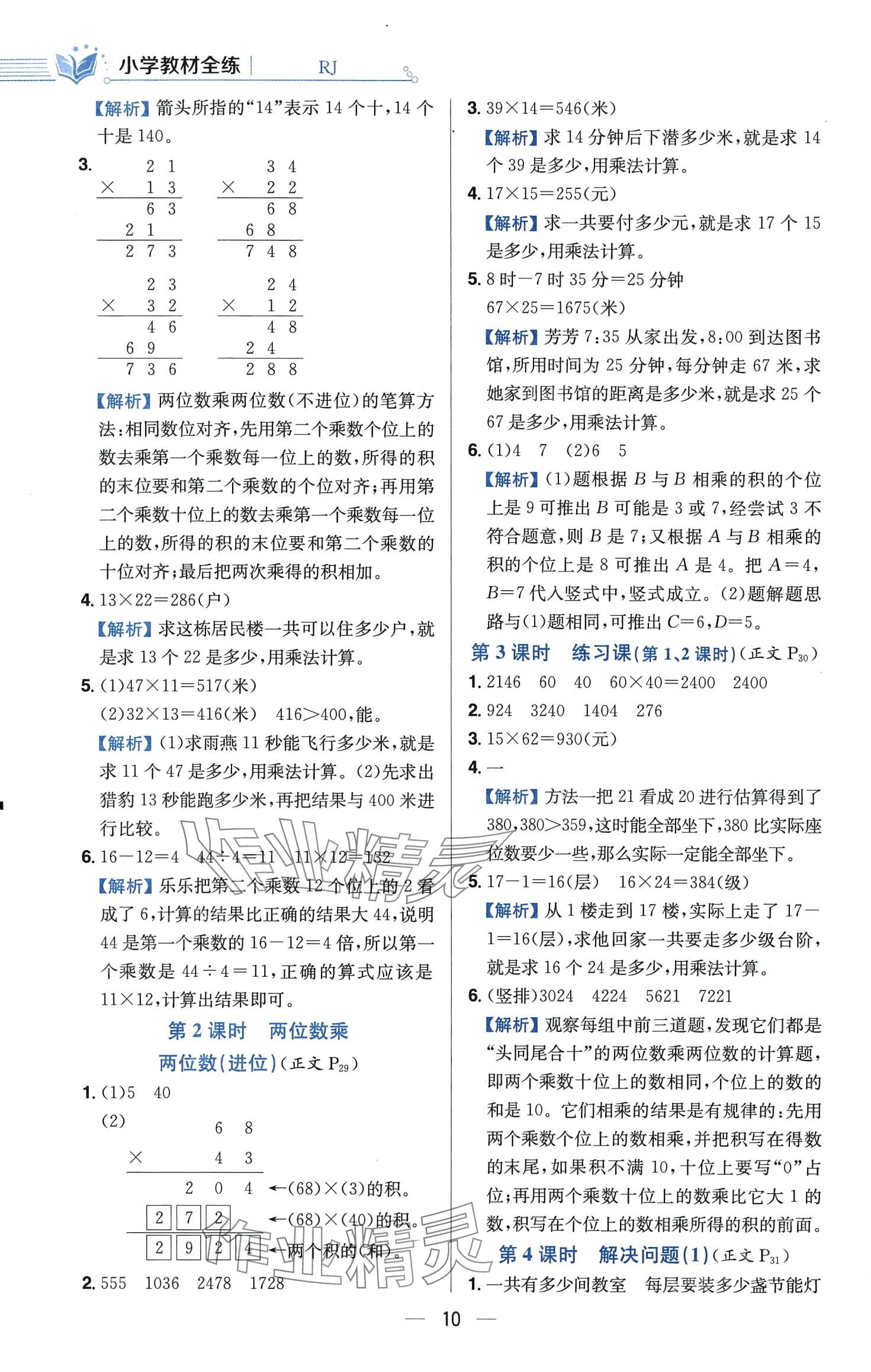 2024年教材全练三年级数学下册人教版 第10页