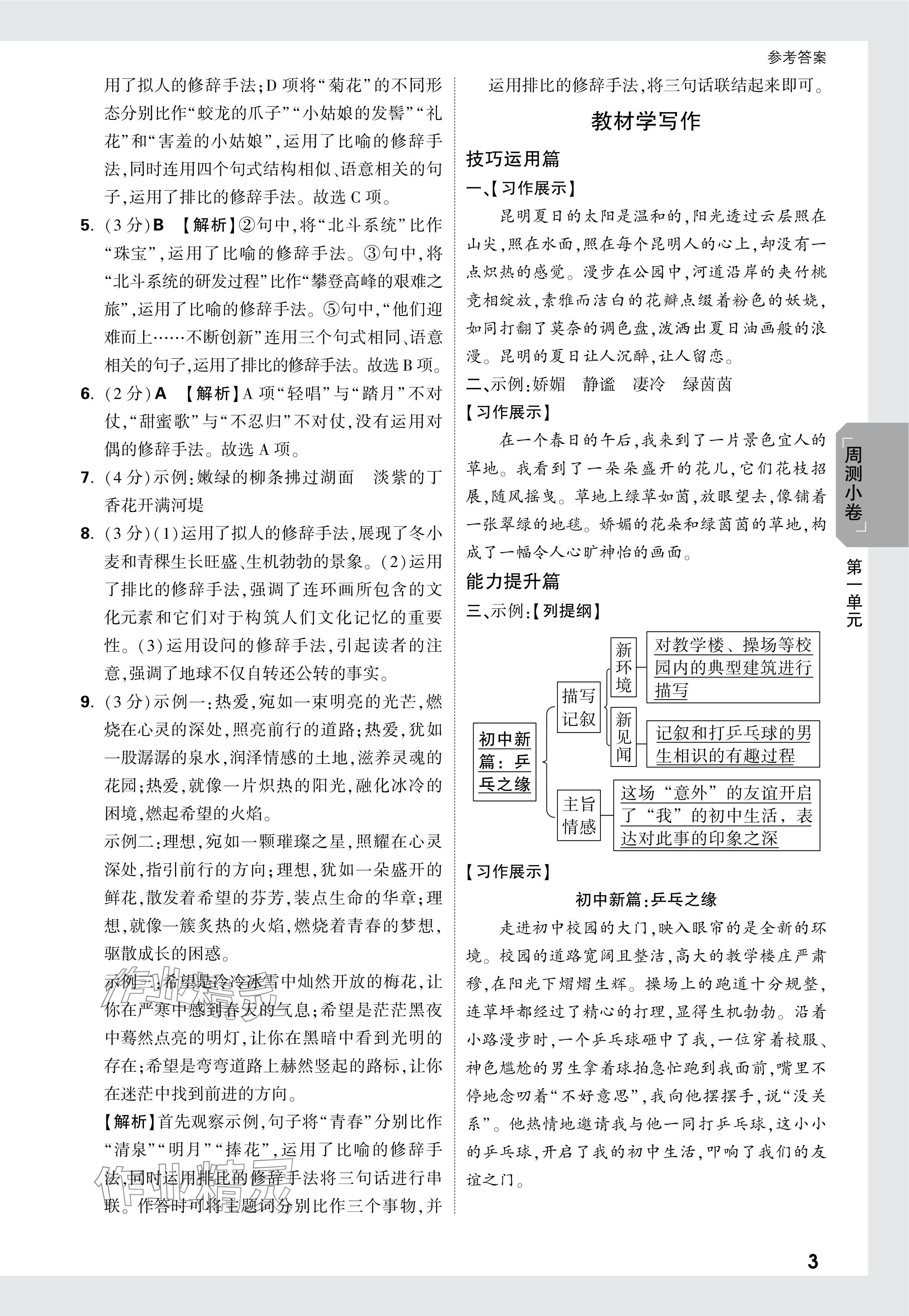 2024年万唯中考大小卷七年级语文上册 参考答案第3页