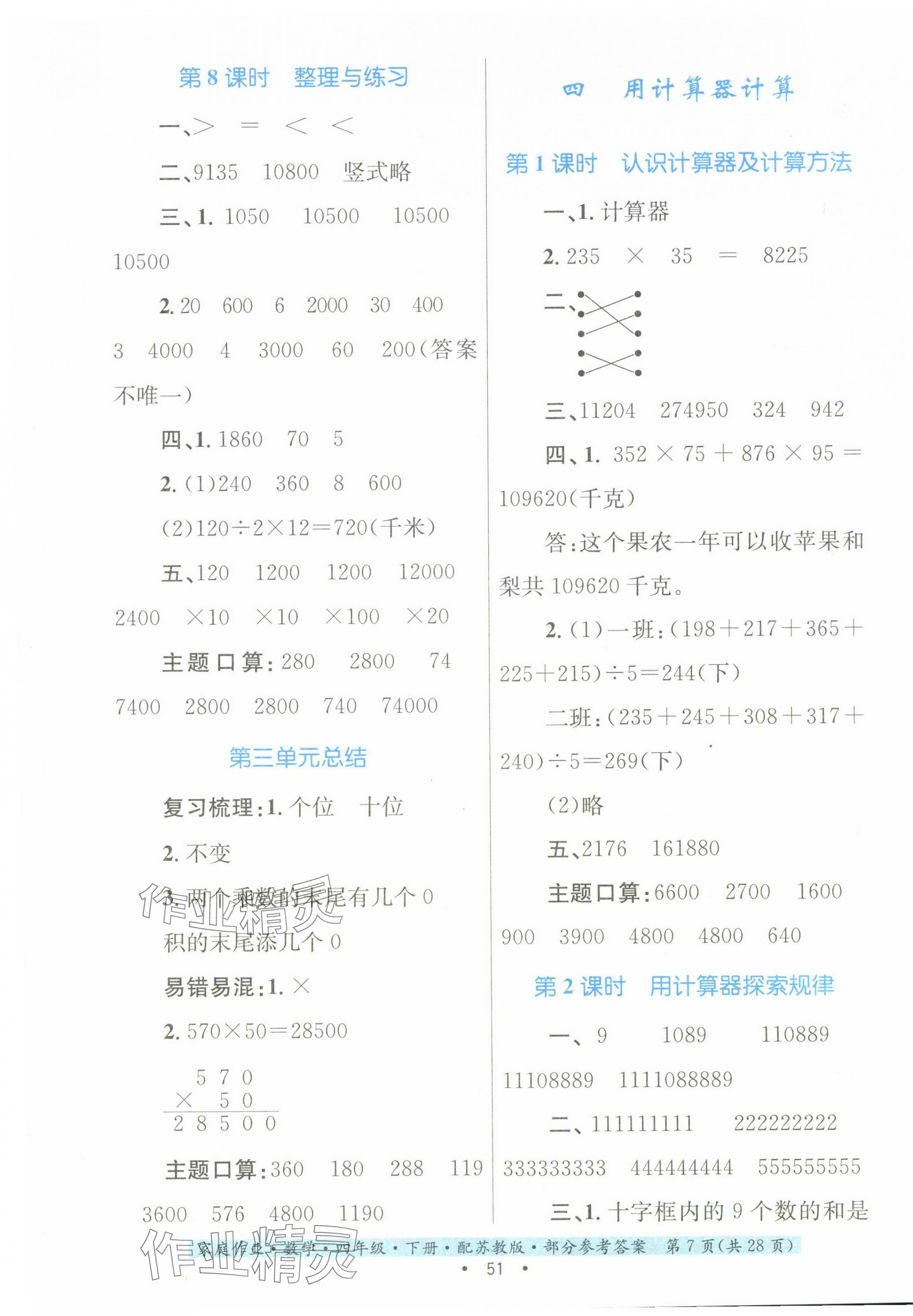 2024年家庭作業(yè)四年級(jí)數(shù)學(xué)下冊(cè)蘇教版 第7頁