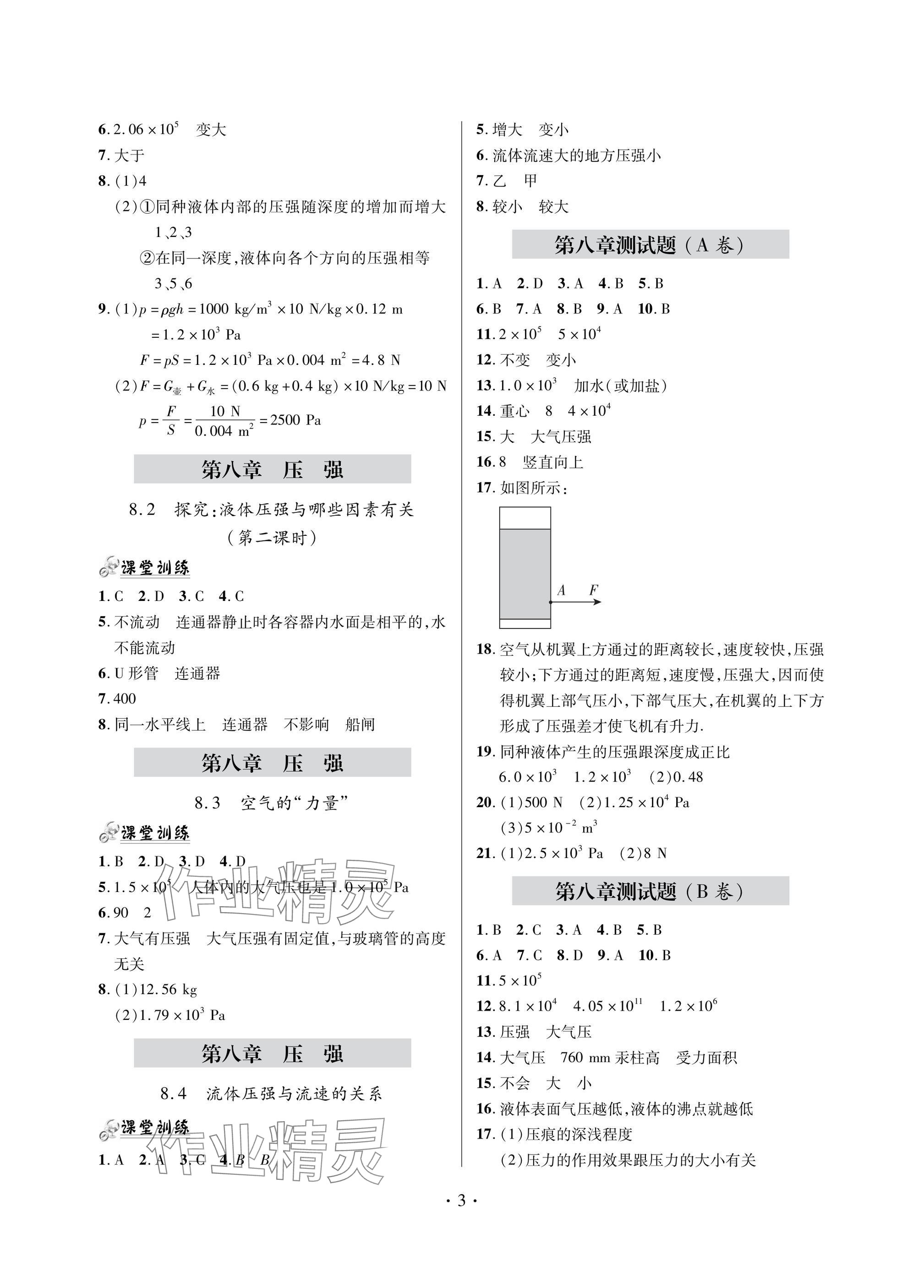 2025年單元自測試卷八年級物理下冊滬科版 參考答案第3頁
