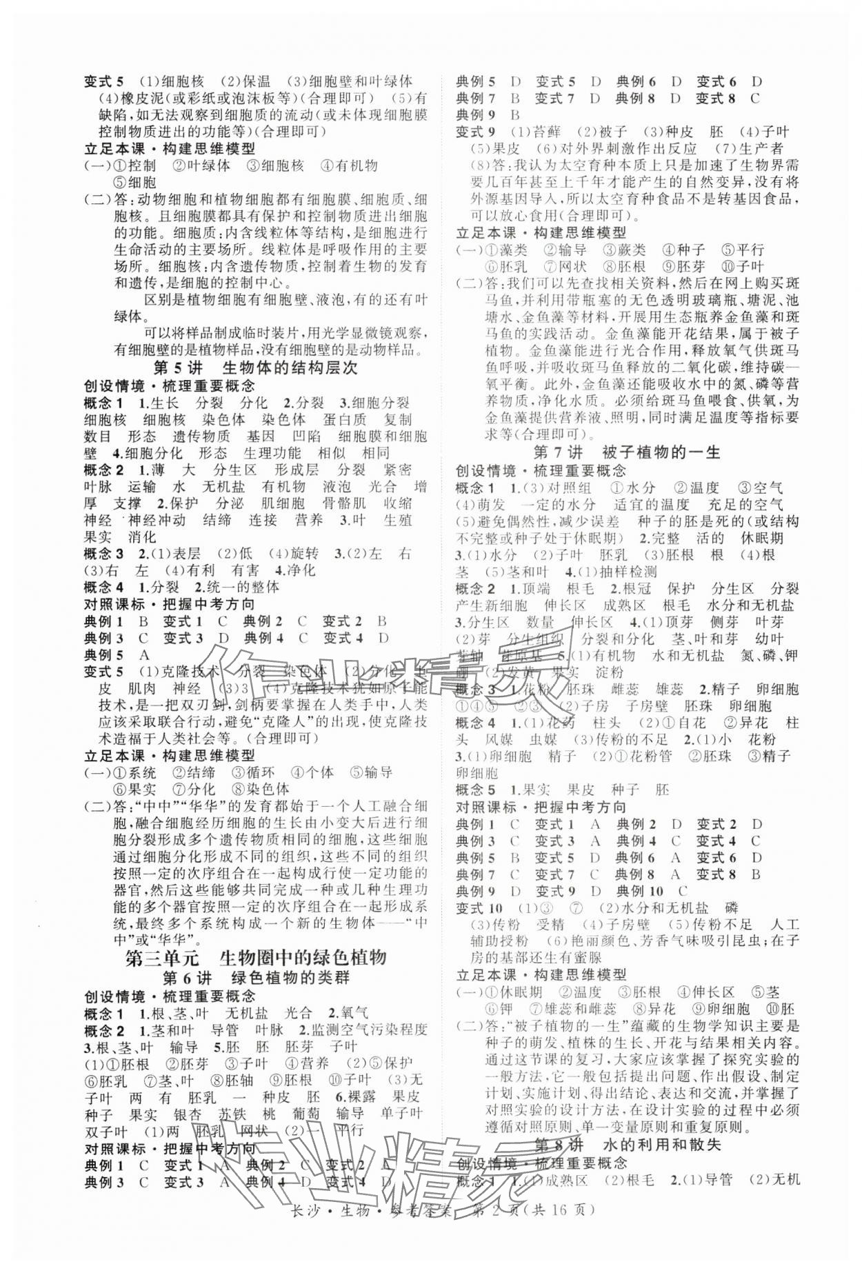 2025年星城中考生物長(zhǎng)沙專版 第2頁(yè)