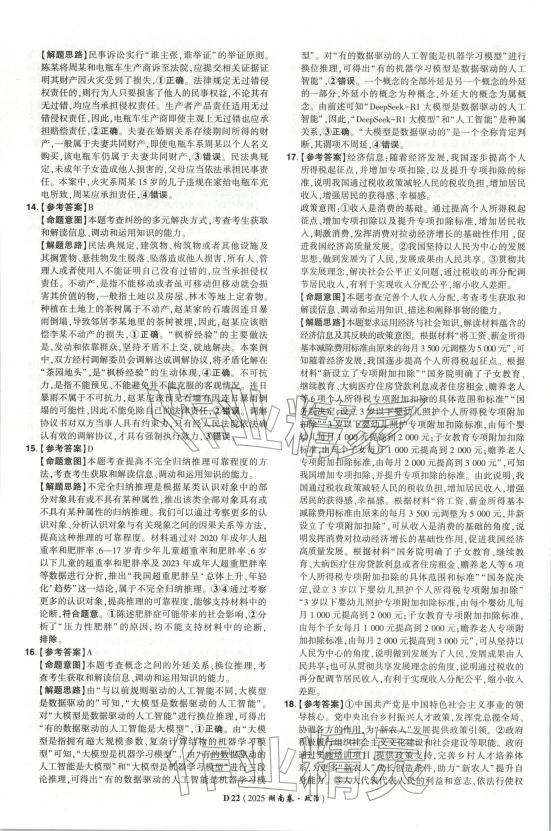 2026年新高考5年真题高中道德与法治全一册人教版 第22页