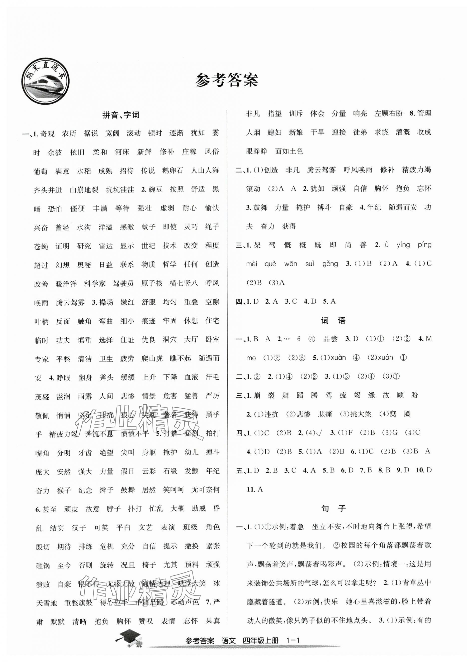 2023年期末直通车四年级语文上册人教版 参考答案第1页