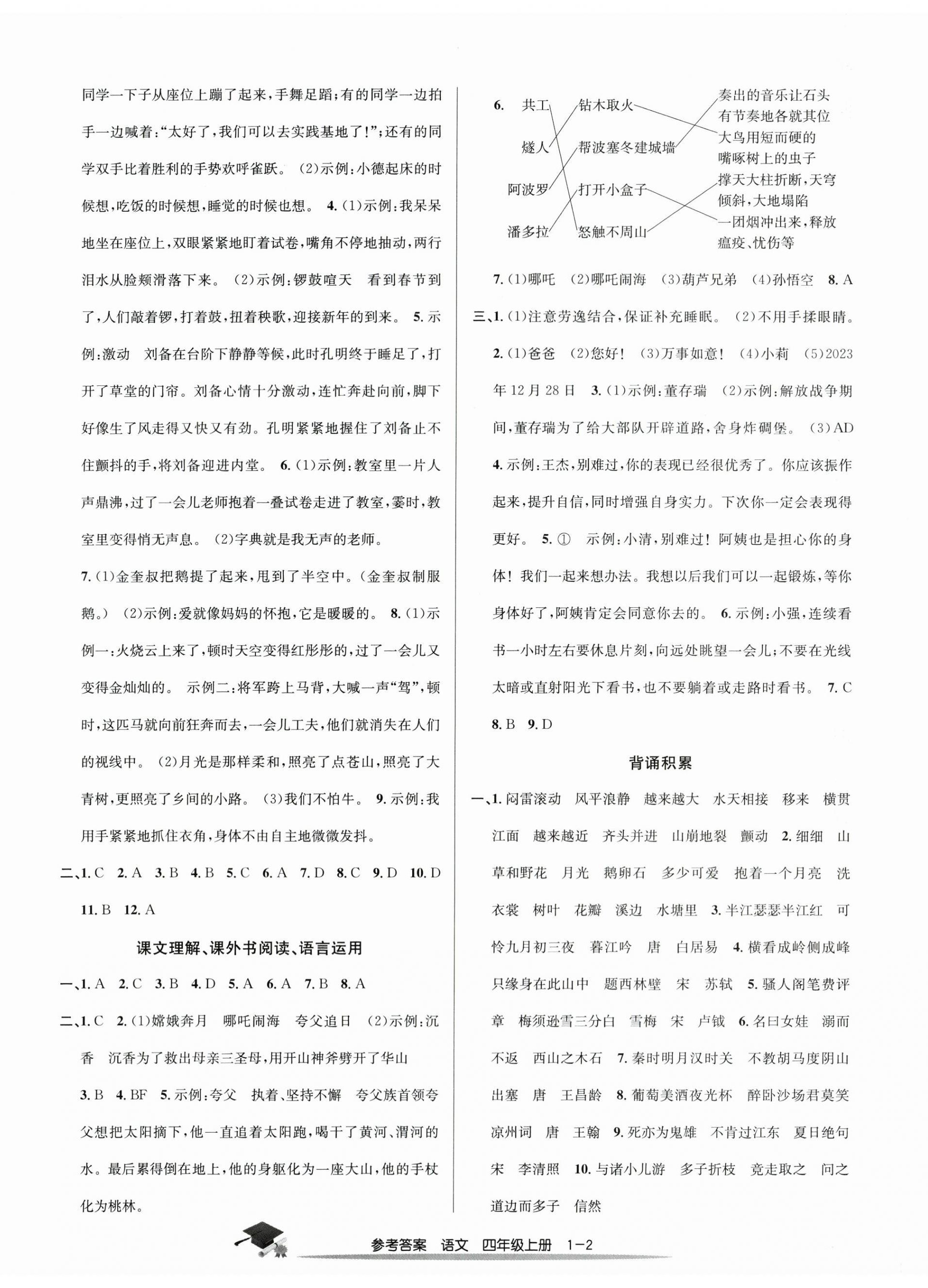 2023年期末直通車(chē)四年級(jí)語(yǔ)文上冊(cè)人教版 參考答案第2頁(yè)