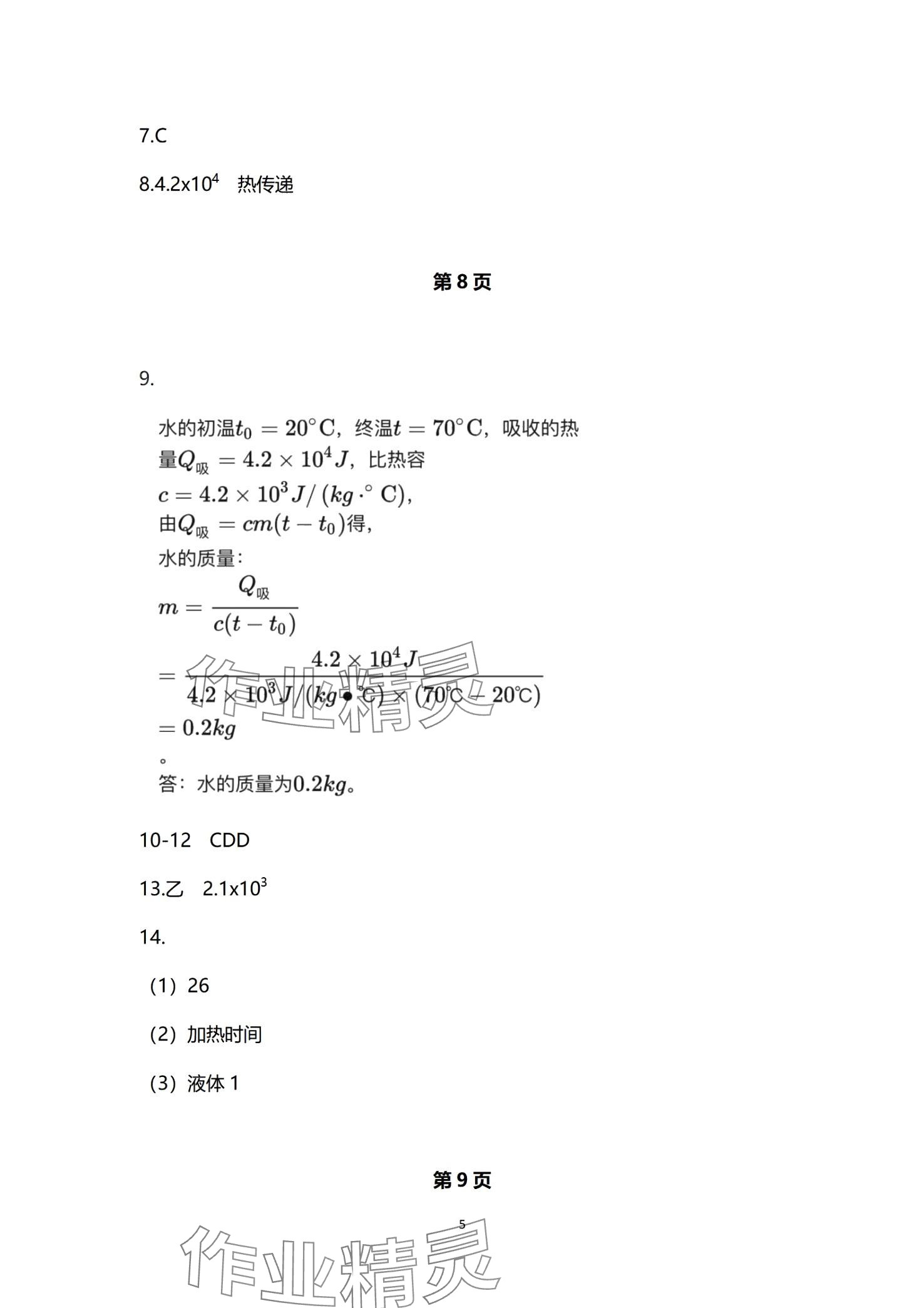 2024年課堂導(dǎo)學(xué)九年級(jí)物理全一冊(cè)人教版 第5頁