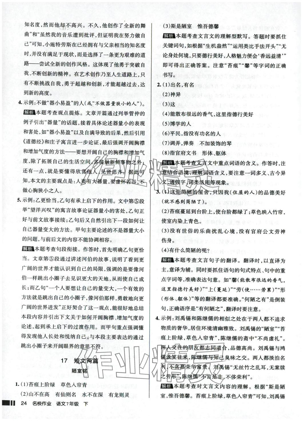 2025年名校作業(yè)語文下冊人教版 參考答案第24頁
