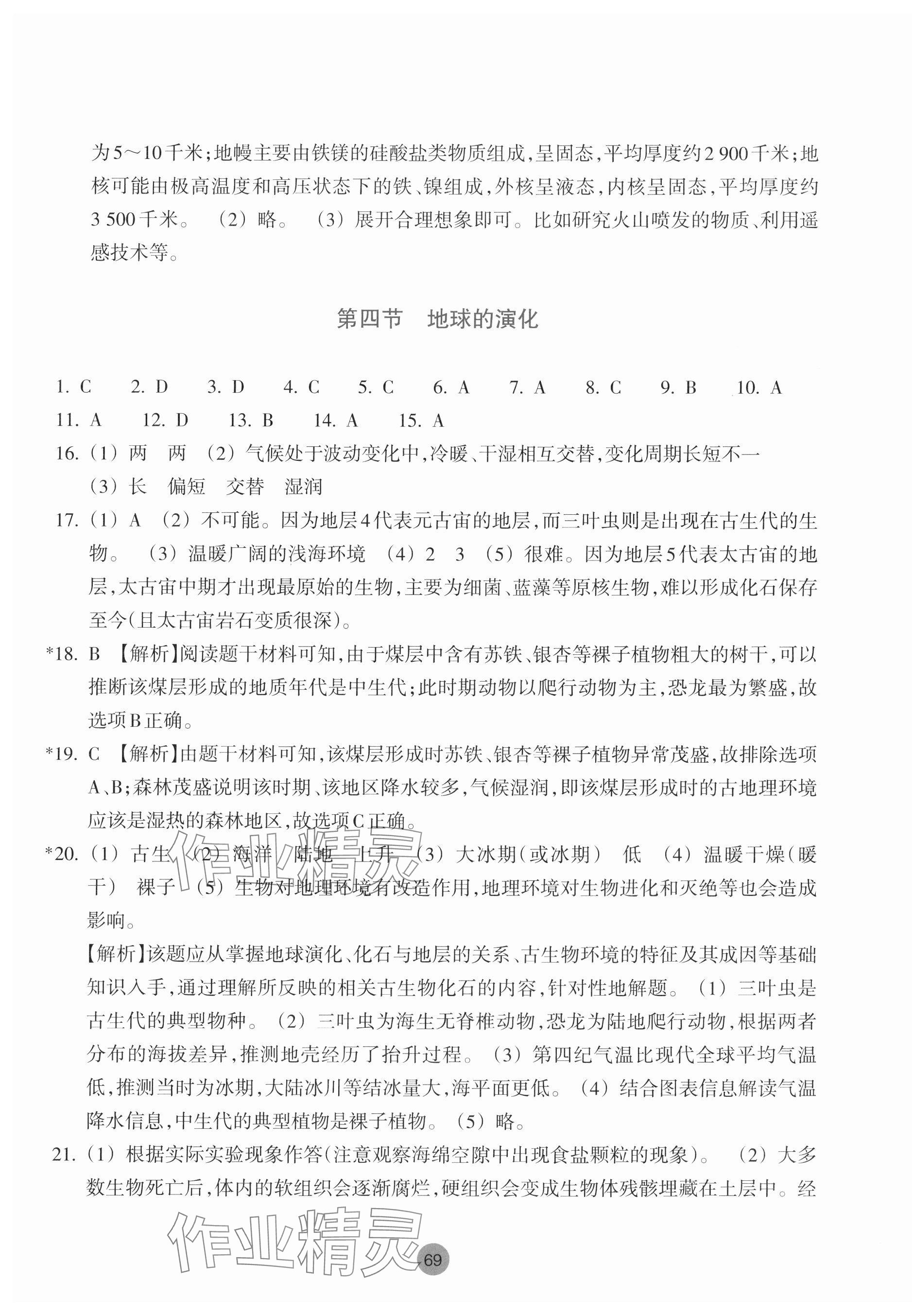 2023年作业本浙江教育出版社高中地理必修第一册湘教版 参考答案第5页