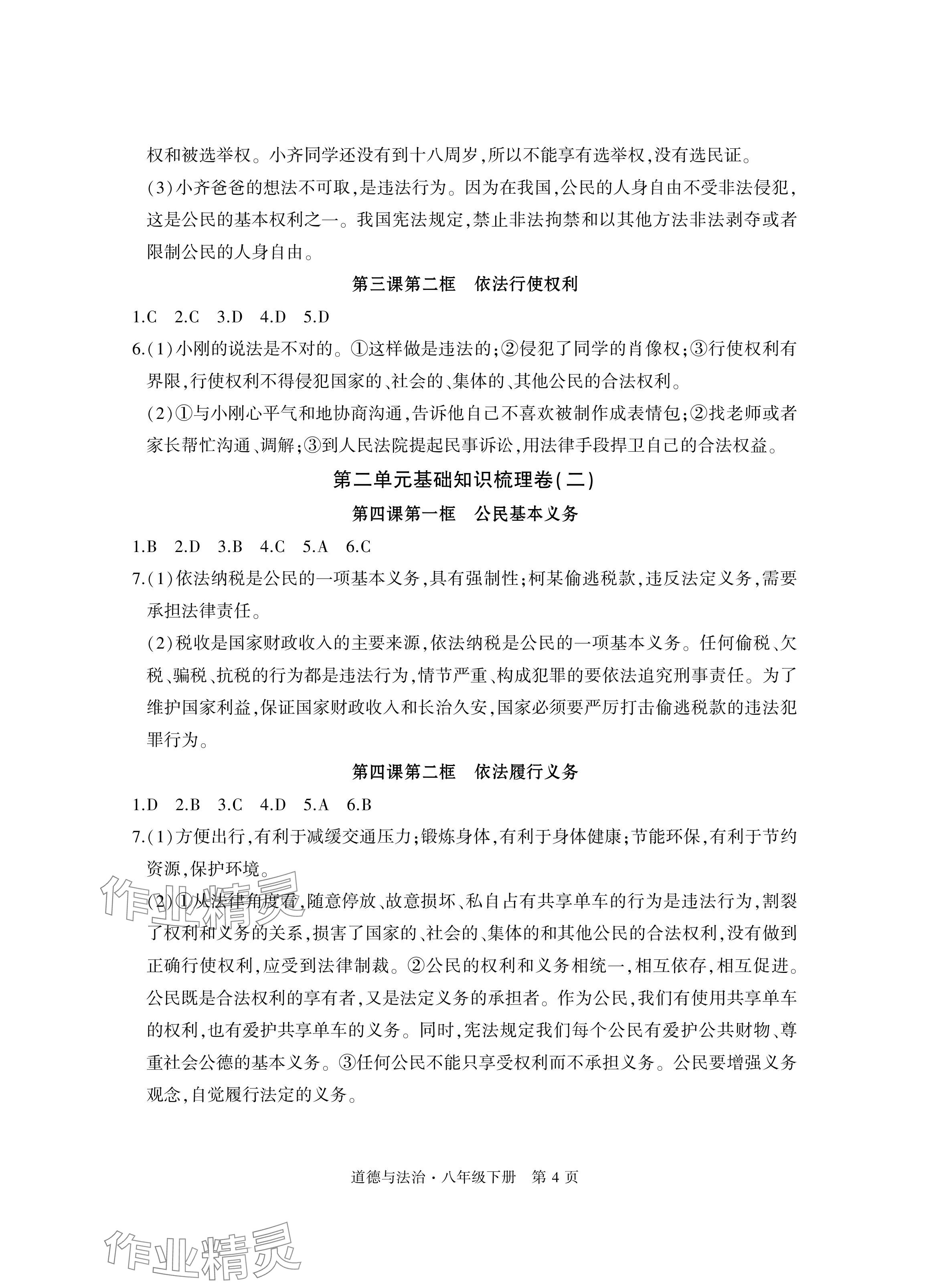 2024年初中同步練習冊自主測試卷八年級道德與法治下冊人教版 參考答案第4頁