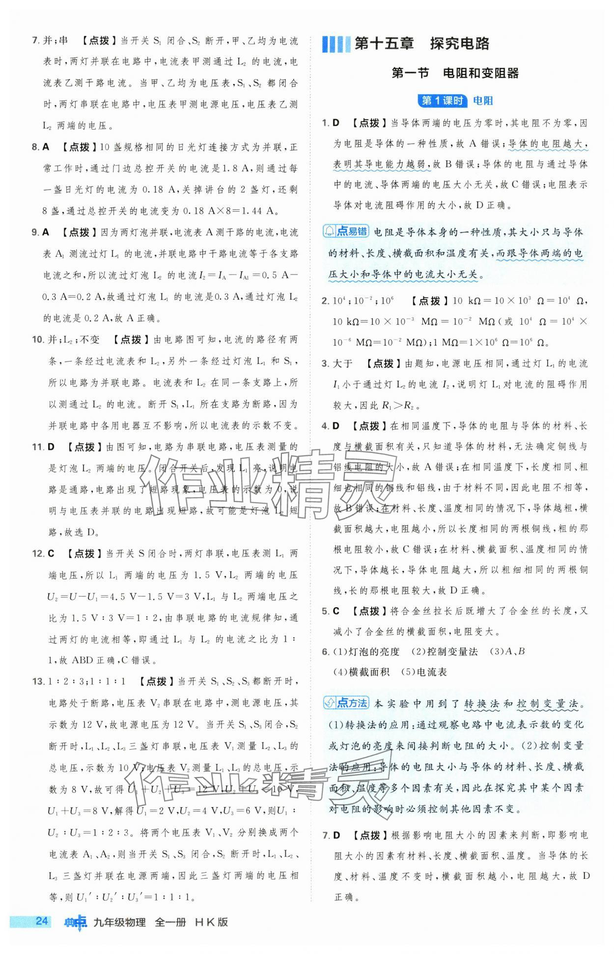 2024年綜合應(yīng)用創(chuàng)新題典中點(diǎn)九年級(jí)物理全一冊(cè)滬科版 第24頁(yè)