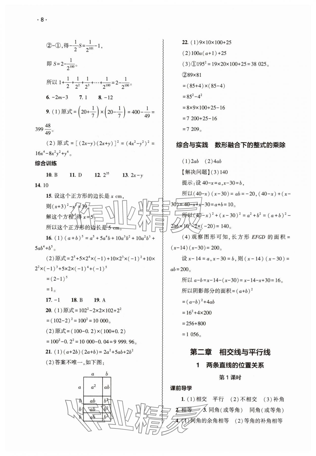 2025年基礎(chǔ)訓(xùn)練大象出版社七年級(jí)數(shù)學(xué)下冊(cè)北師大版 第8頁(yè)