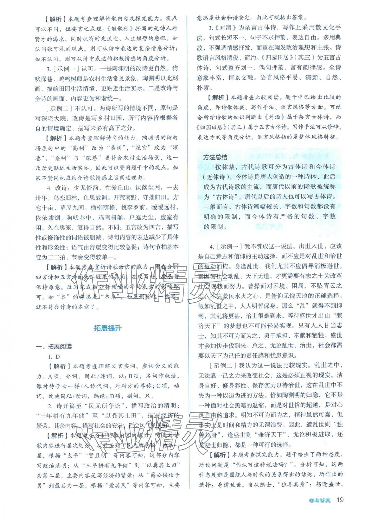 2025年人教金学典同步练习册同步解析与测评高中语文必修上册人教版&nbsp;参考答案第19页