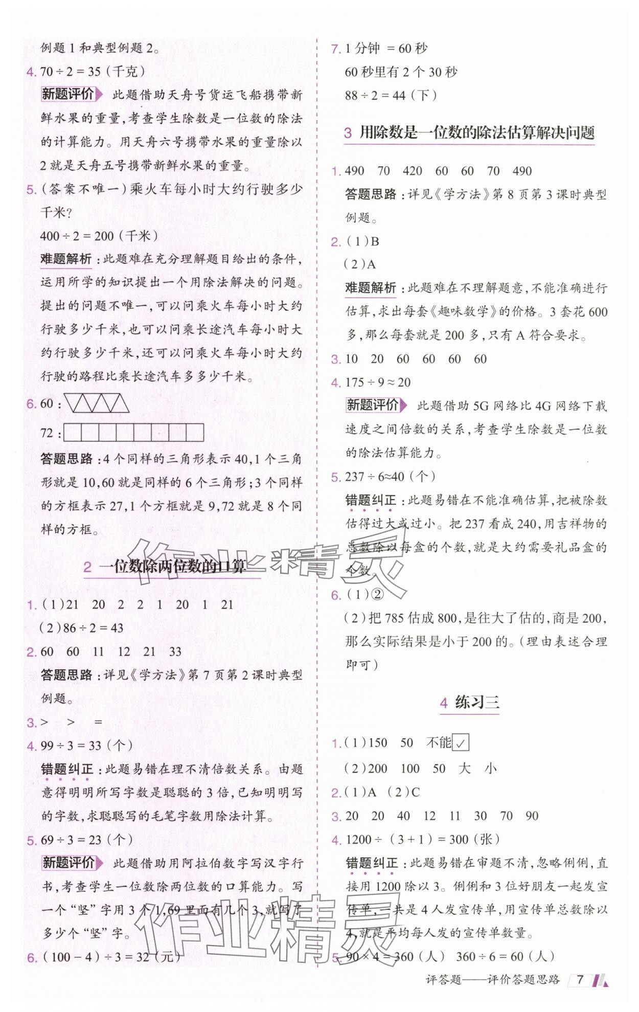 2025年動(dòng)成長(zhǎng)題題體現(xiàn)核心素養(yǎng)三年級(jí)數(shù)學(xué)下冊(cè)人教版廣州專版&nbsp;參考答案第7頁(yè)