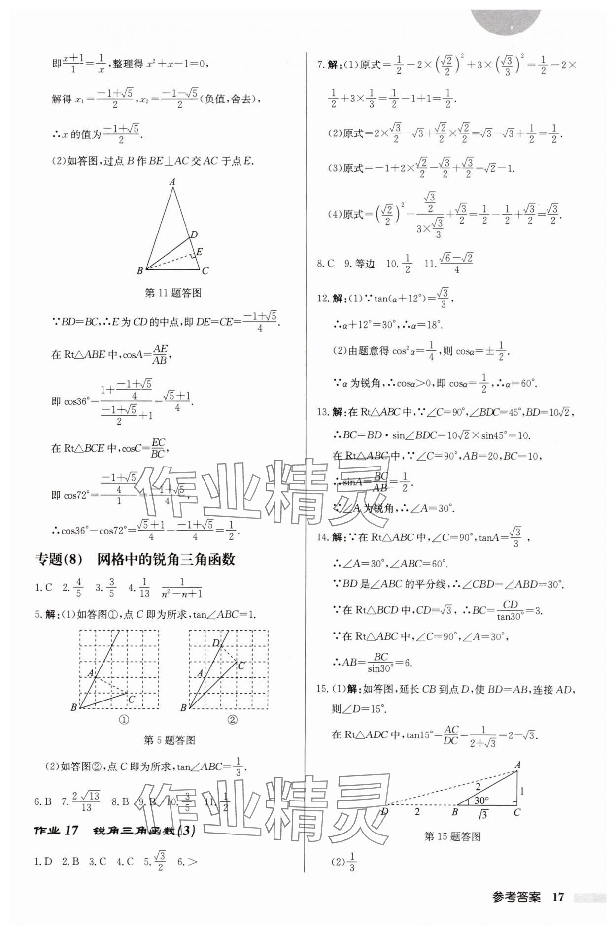 2025年啟東中學(xué)作業(yè)本九年級數(shù)學(xué)下冊人教版 第17頁