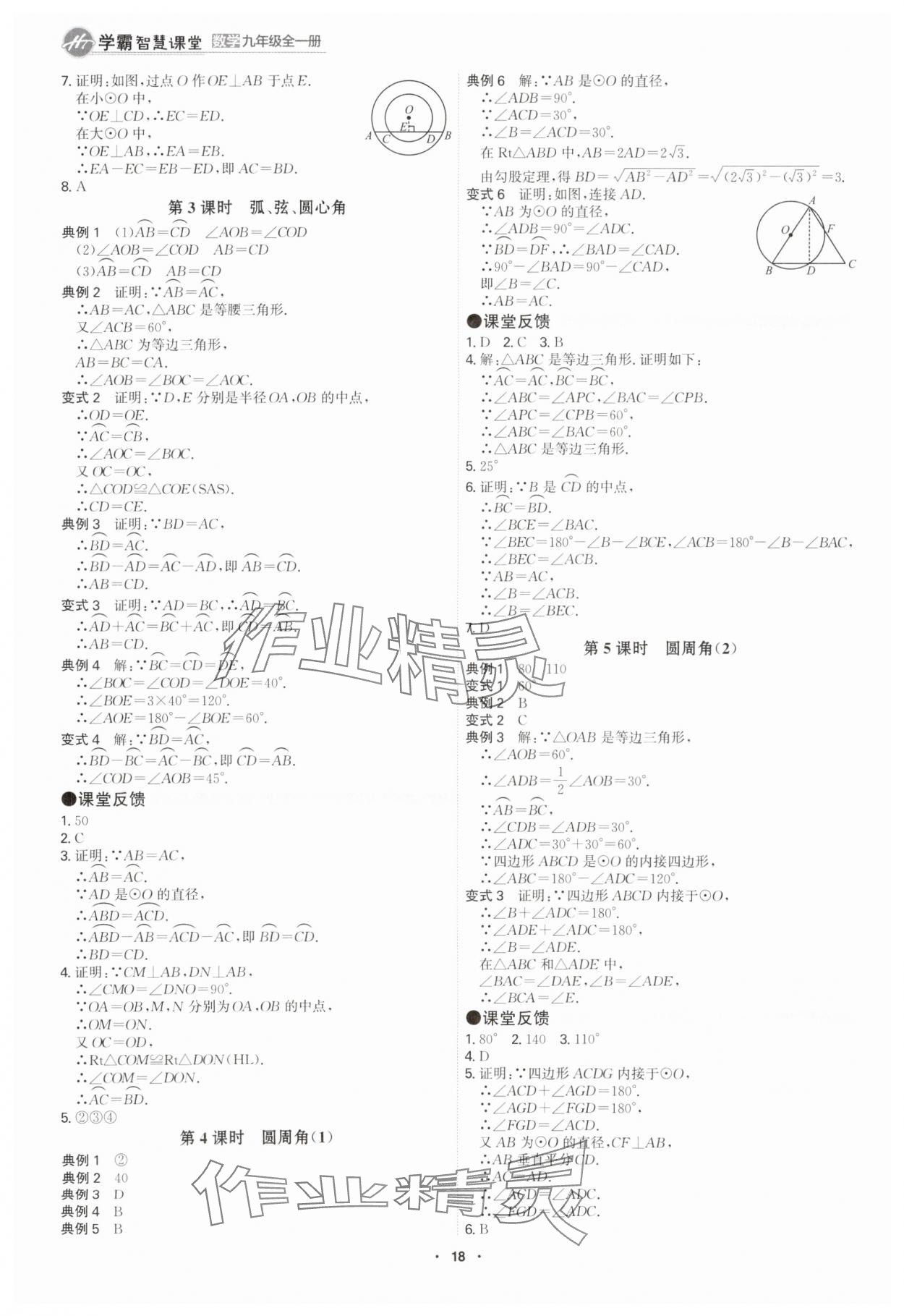 2025年學(xué)霸智慧課堂九年級數(shù)學(xué)全一冊人教版 參考答案第17頁