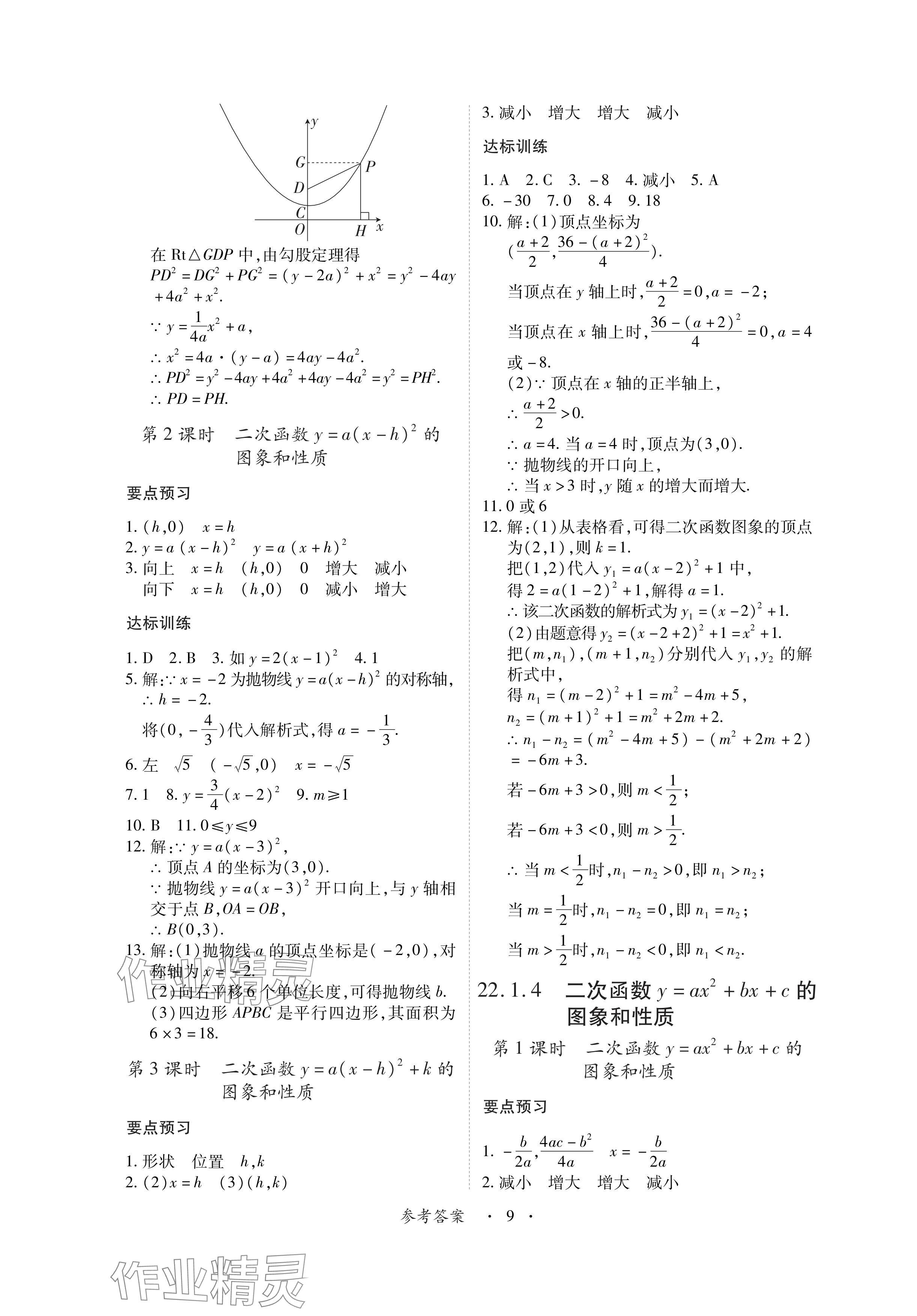 2024年一課一練創(chuàng)新練習(xí)九年級數(shù)學(xué)上冊人教版 參考答案第9頁