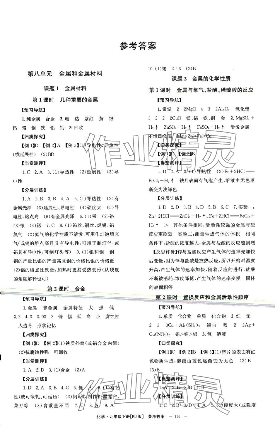 2024年全效学习学业评价方案九年级化学下册人教版 第1页