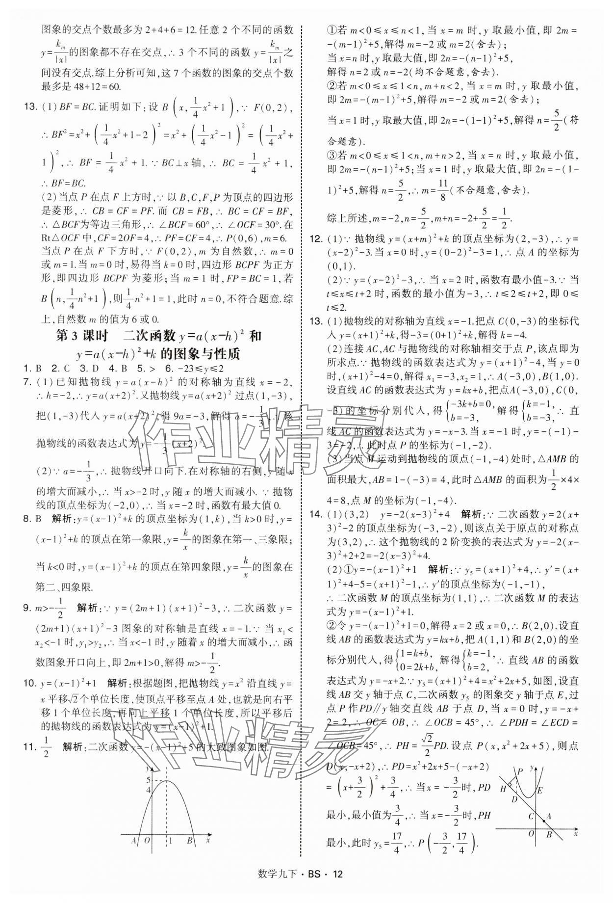 2025年经纶学典学霸题中题九年级数学下册北师大版&nbsp;第12页