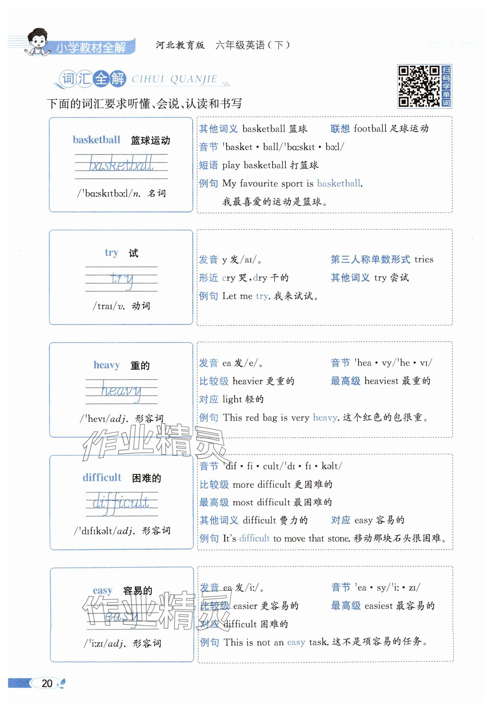2025年教材課本六年級英語下冊冀教版 參考答案第20頁