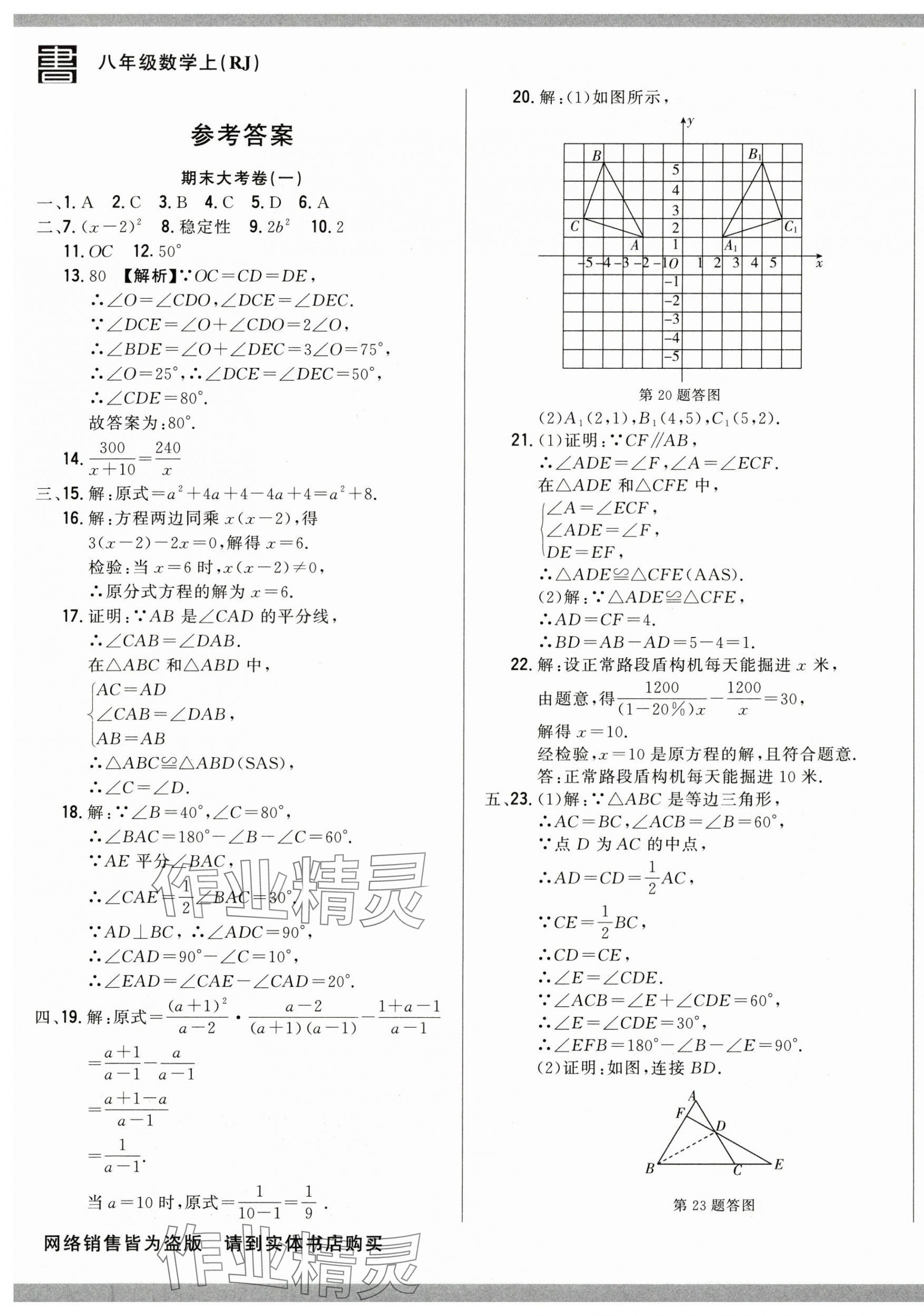 2024年書立方期末大考卷八年級數(shù)學(xué)上冊人教版 第1頁