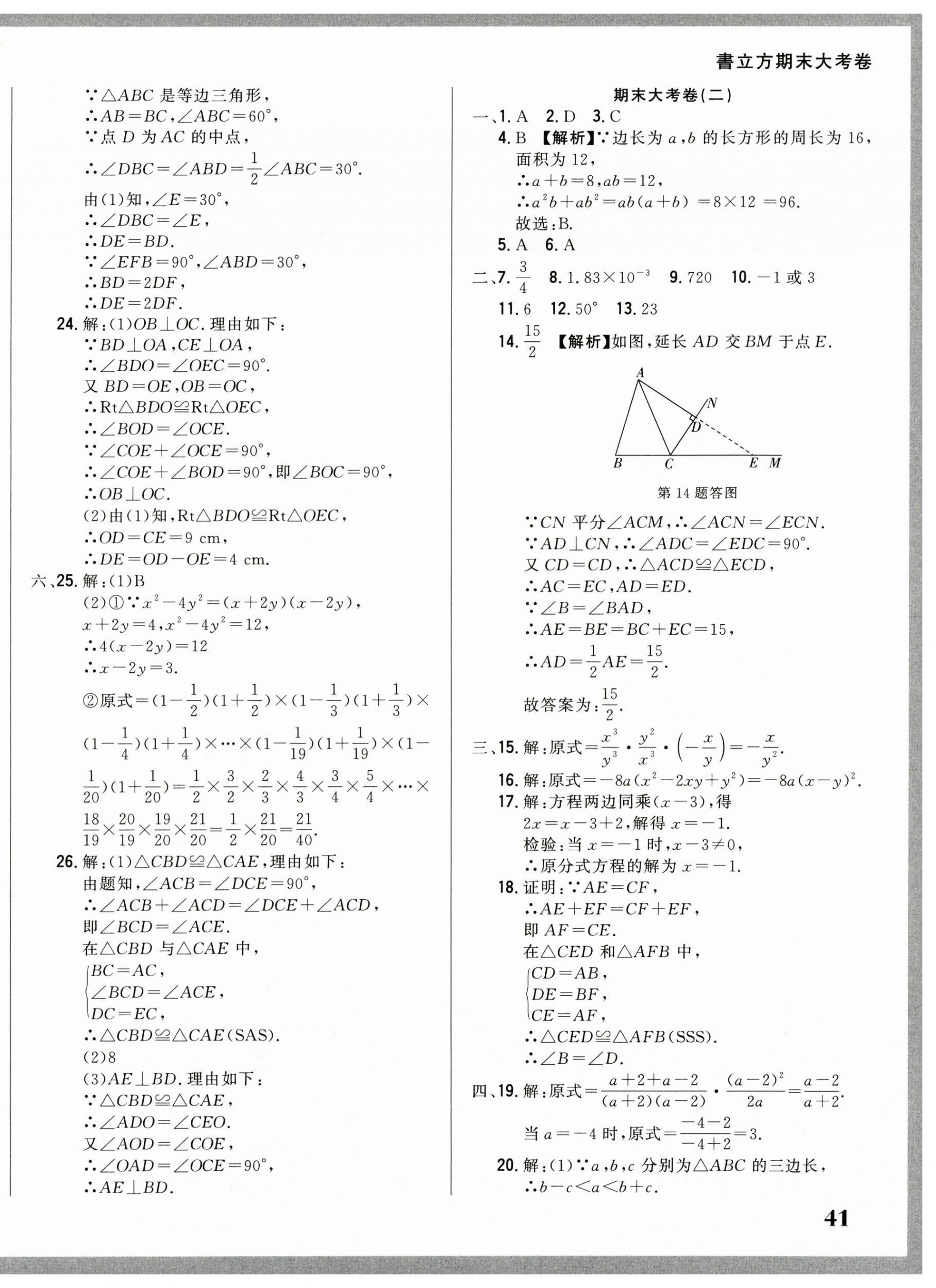 2024年书立方期末大考卷八年级数学上册人教版 第2页