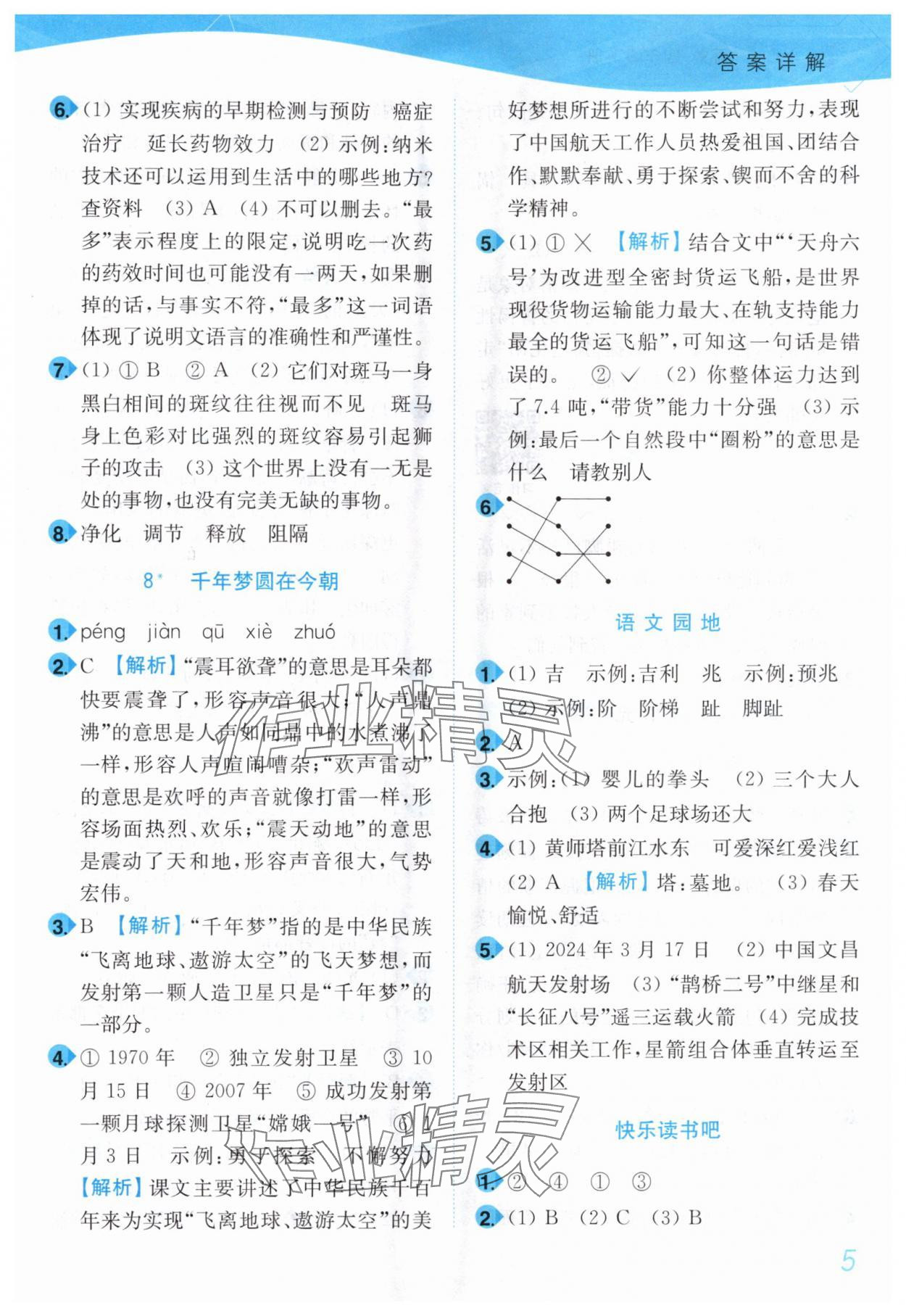 2025年小題狂做培優作業本四年級語文下冊人教版 第5頁