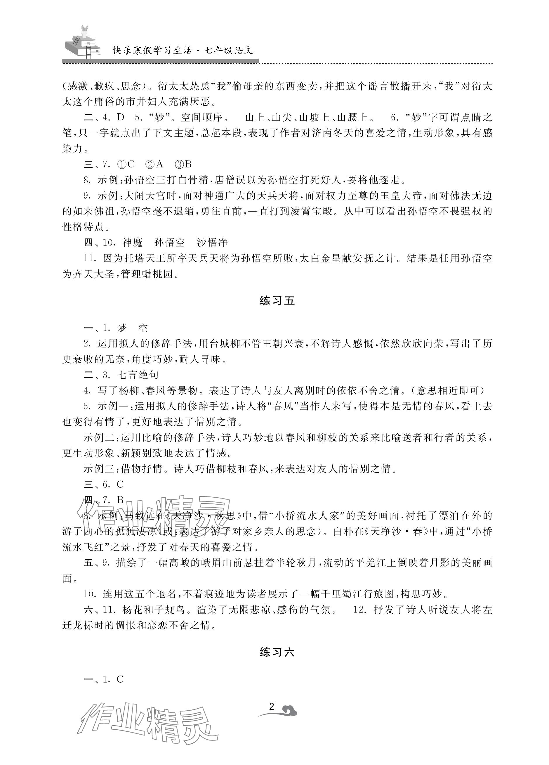 2024年快樂寒假學習生活七年級語文 參考答案第2頁