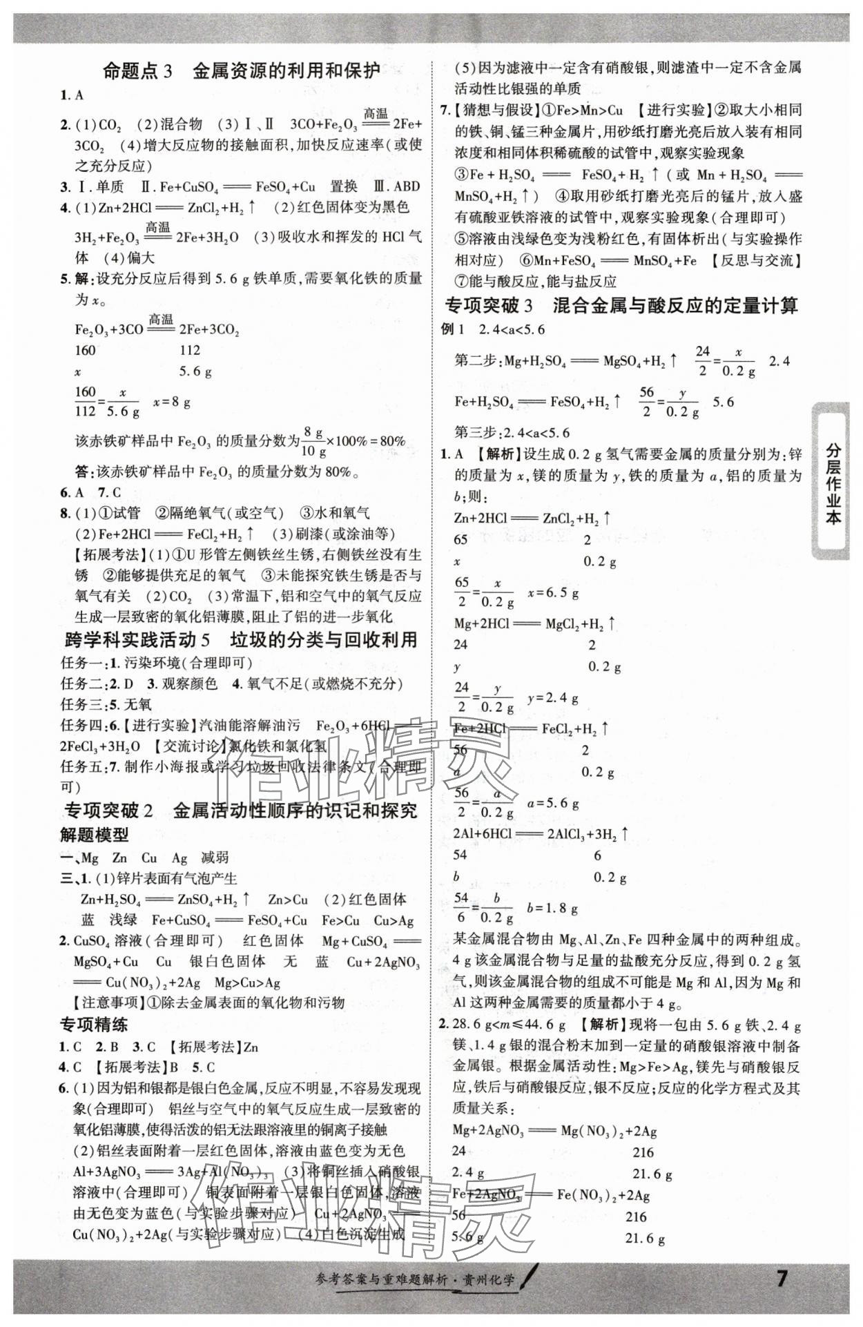 2025年一戰(zhàn)成名新中考化學貴州專版&nbsp;參考答案第6頁
