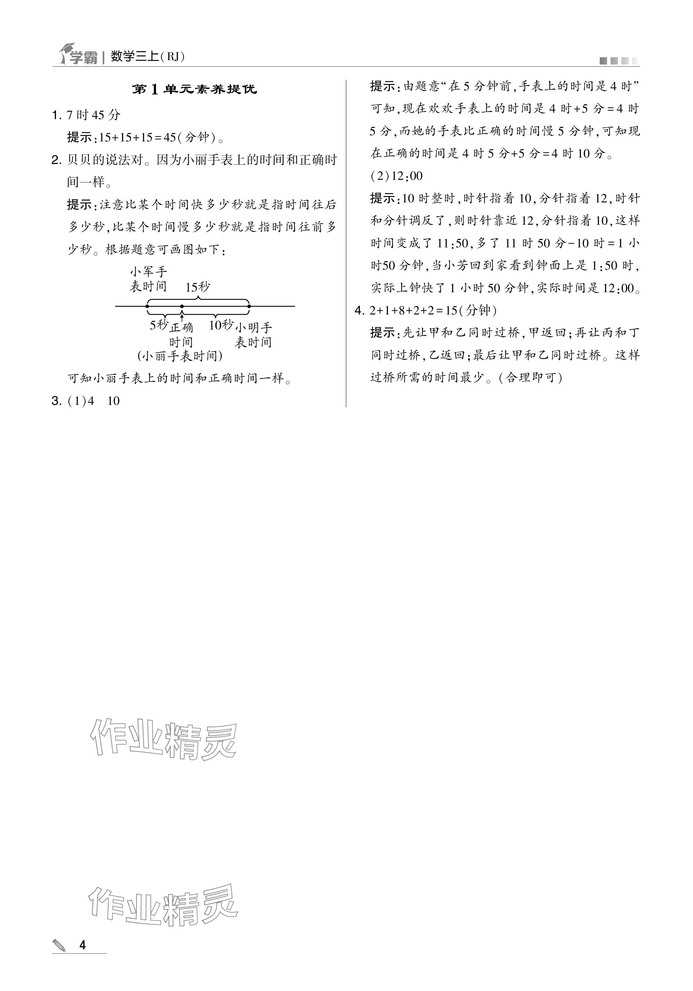 2024年學(xué)霸甘肅少年兒童出版社三年級數(shù)學(xué)上冊人教版 參考答案第4頁