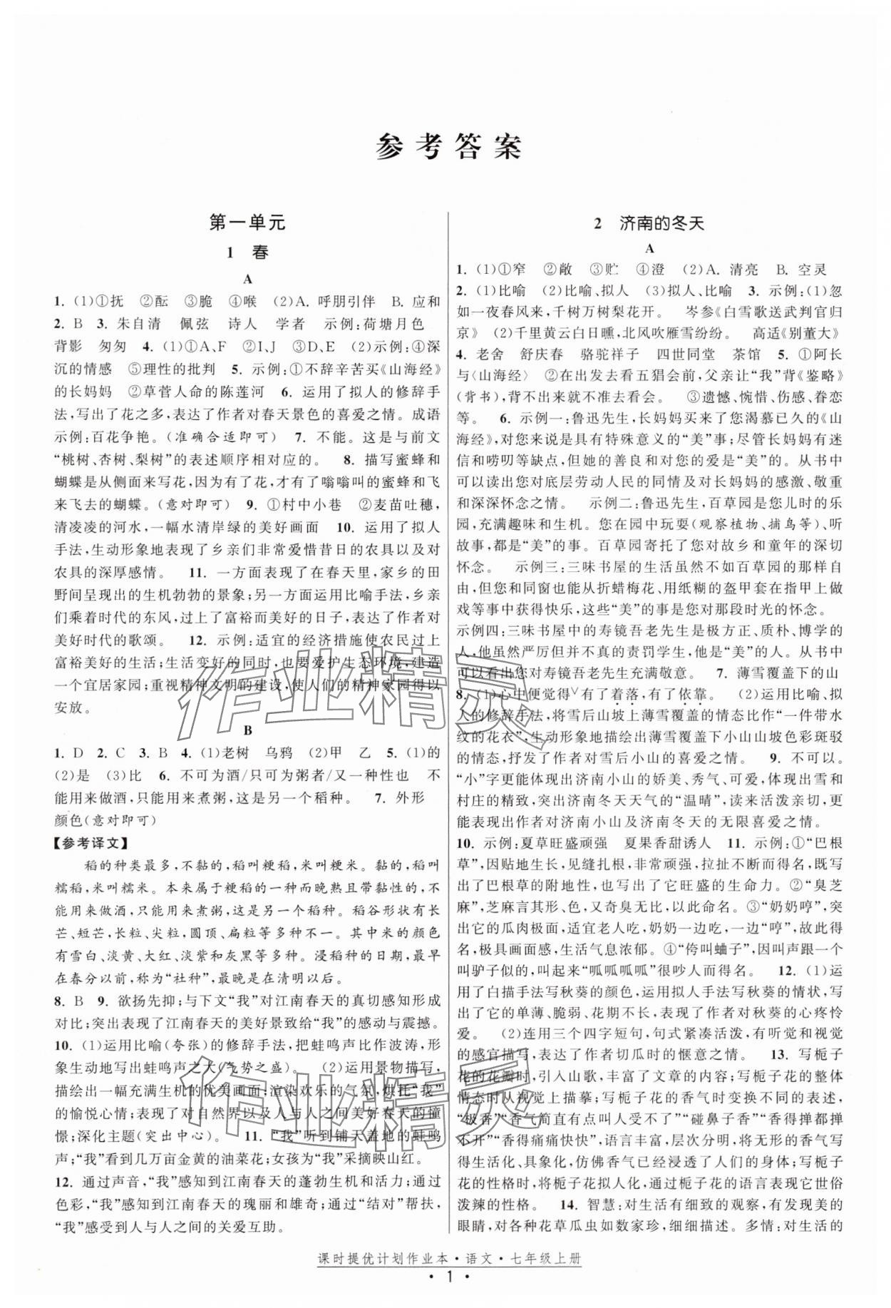 2025年课时提优计划作业本七年级语文上册人教版 第1页