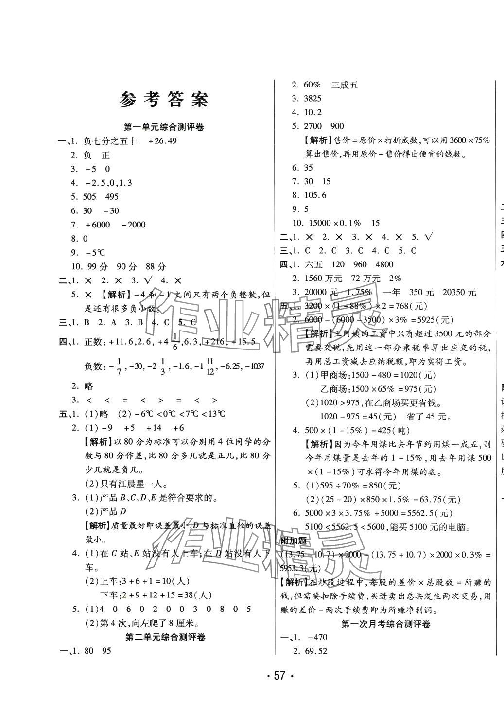 2024年黃岡金榜大考卷六年級(jí)數(shù)學(xué)下冊(cè)人教版 參考答案第1頁(yè)