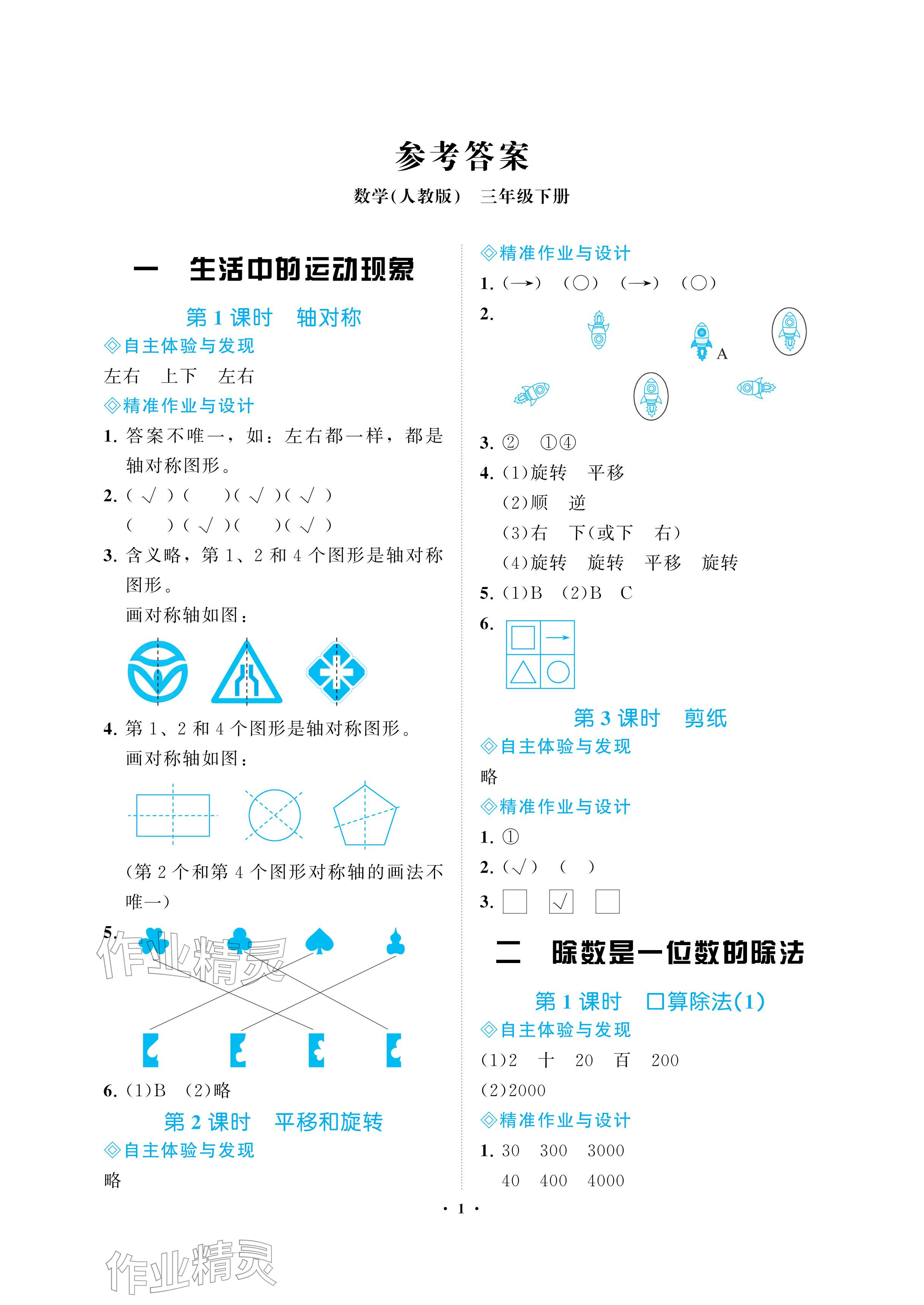 2026年新课程学习指导海南出版社三年级数学下册人教版&nbsp;参考答案第1页