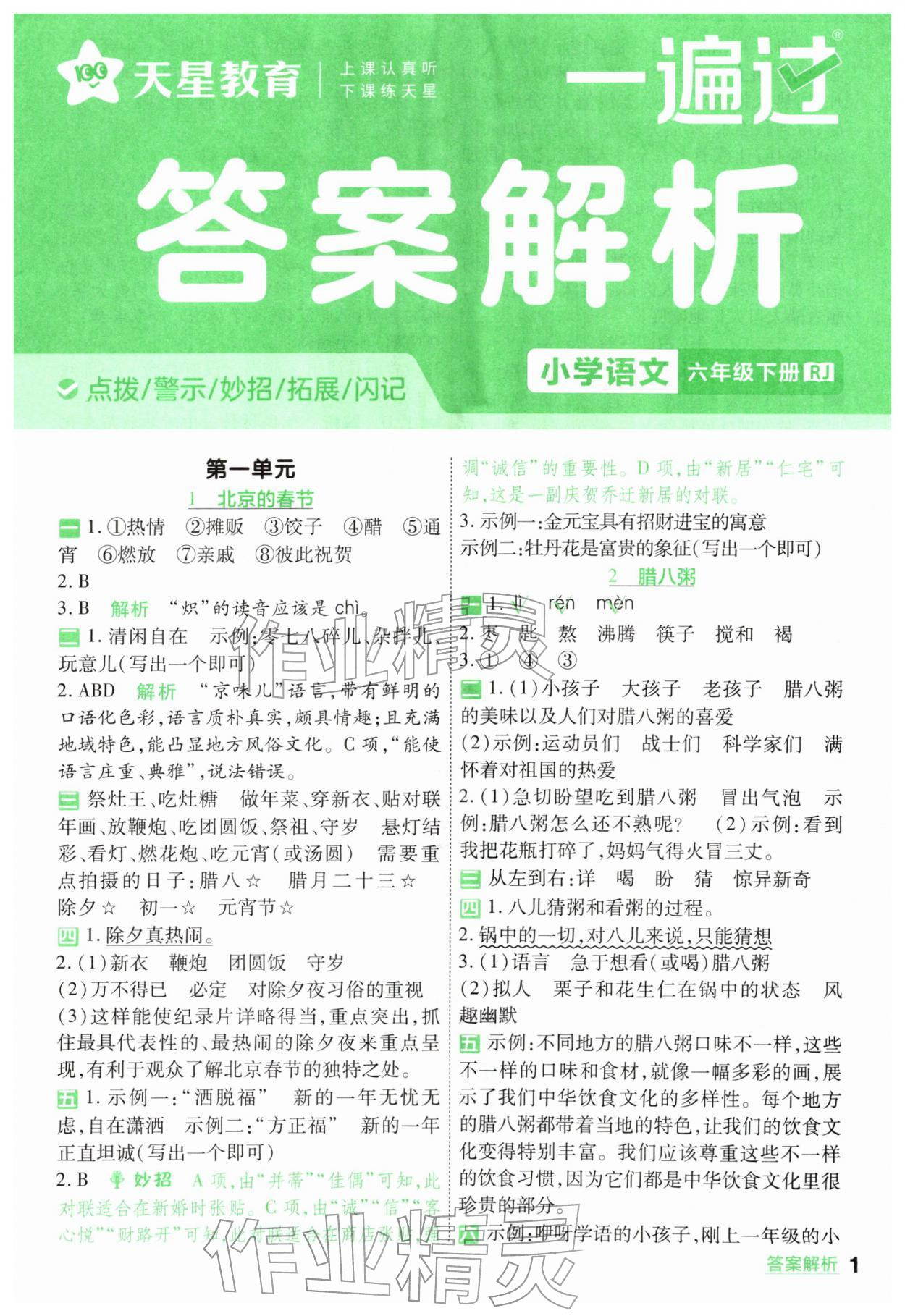 2026年一遍过六年级小学语文下册人教版&nbsp;第1页