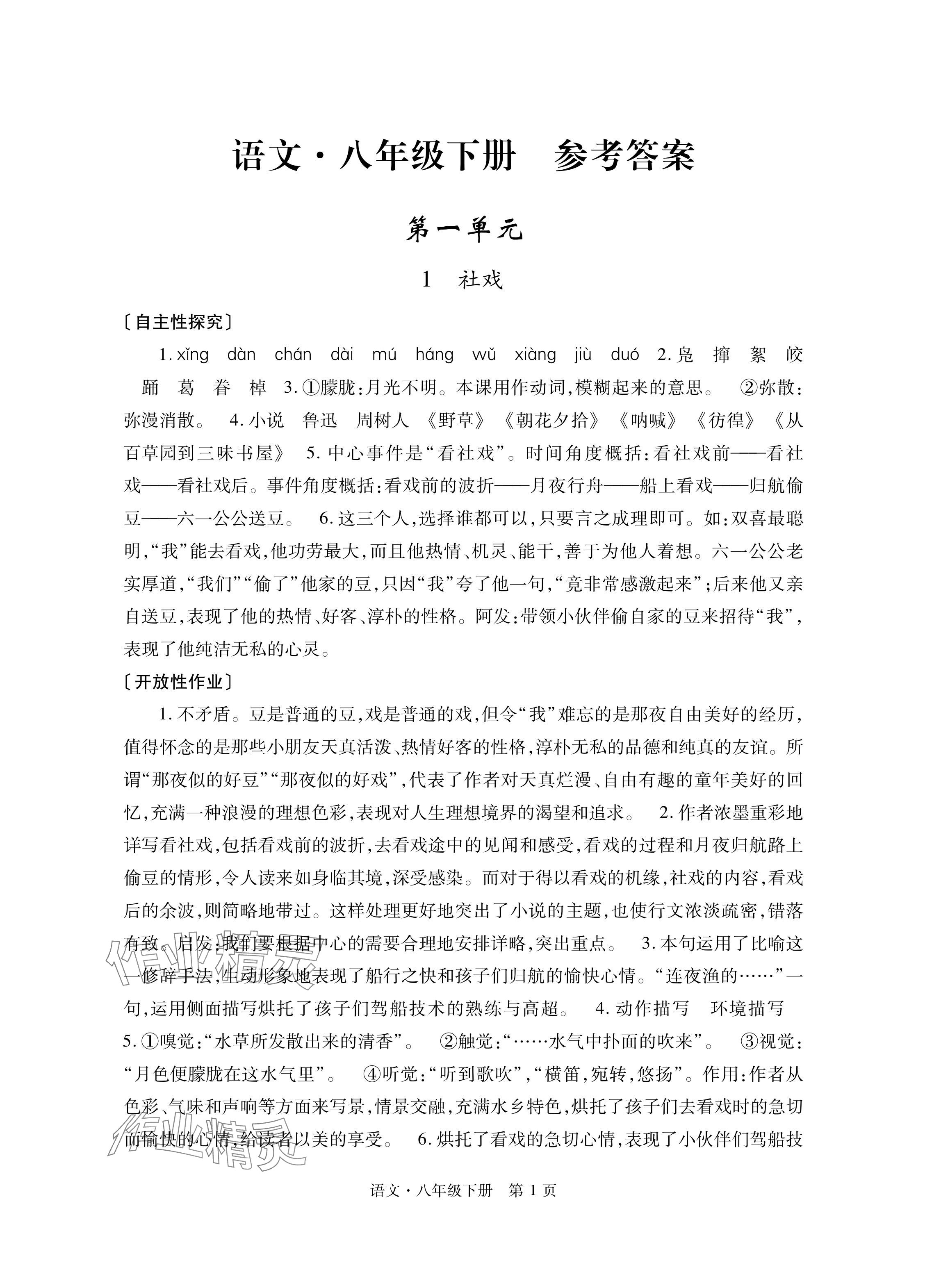 2024年自主學習指導課程與測試八年級語文下冊人教版 參考答案第1頁