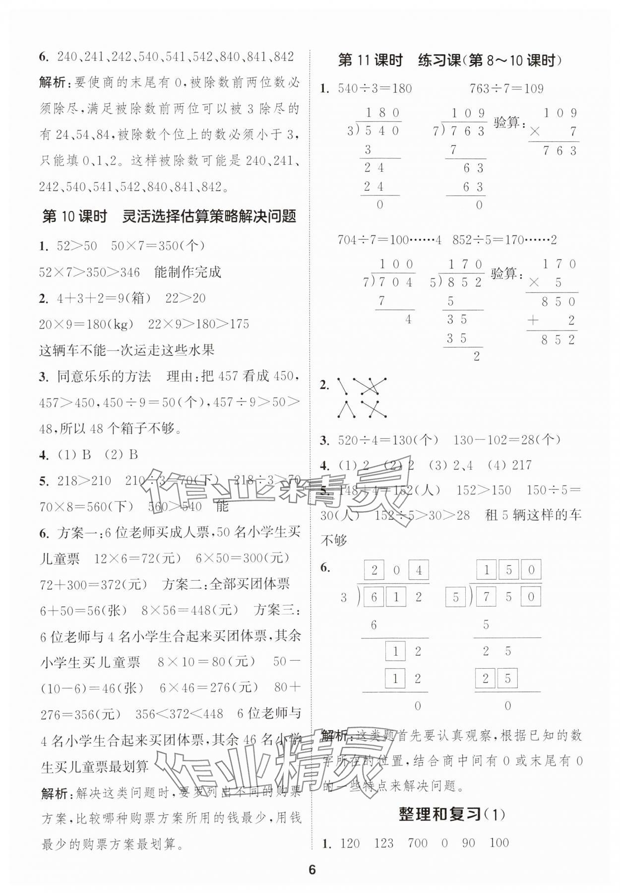 2025年通成學(xué)典課時(shí)作業(yè)本三年級(jí)數(shù)學(xué)下冊(cè)人教版浙江專版 第6頁(yè)