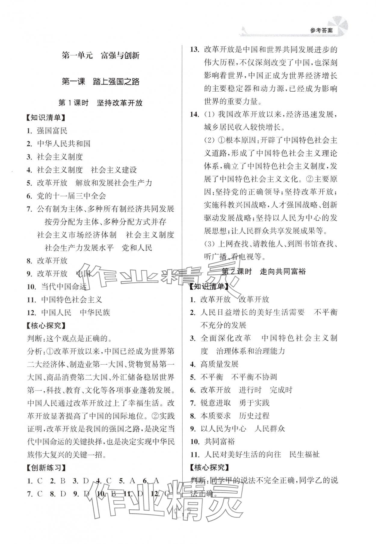 2025年创新课时作业本江苏凤凰少年儿童出版社九年级道德与法治上册人教版 参考答案第1页