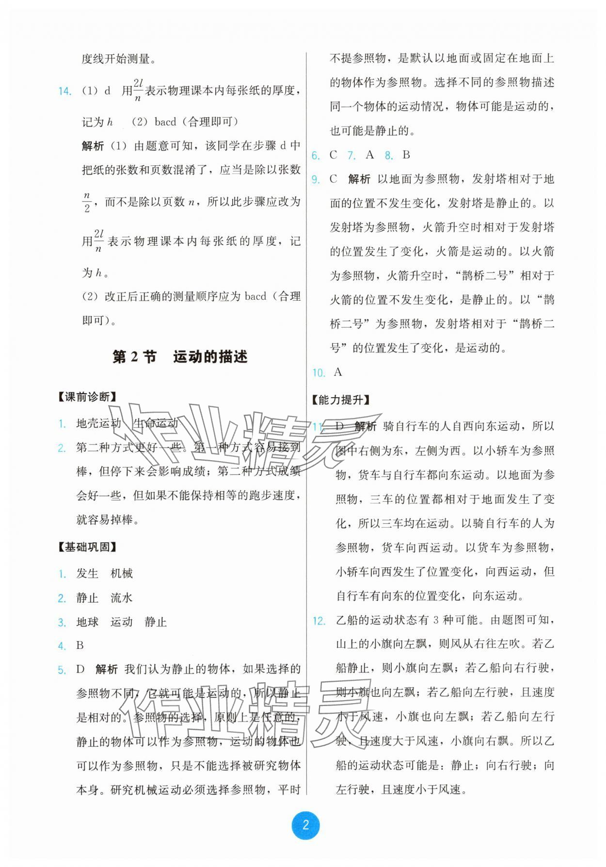 2025年能力培养与测试八年级物理上册人教版 第2页