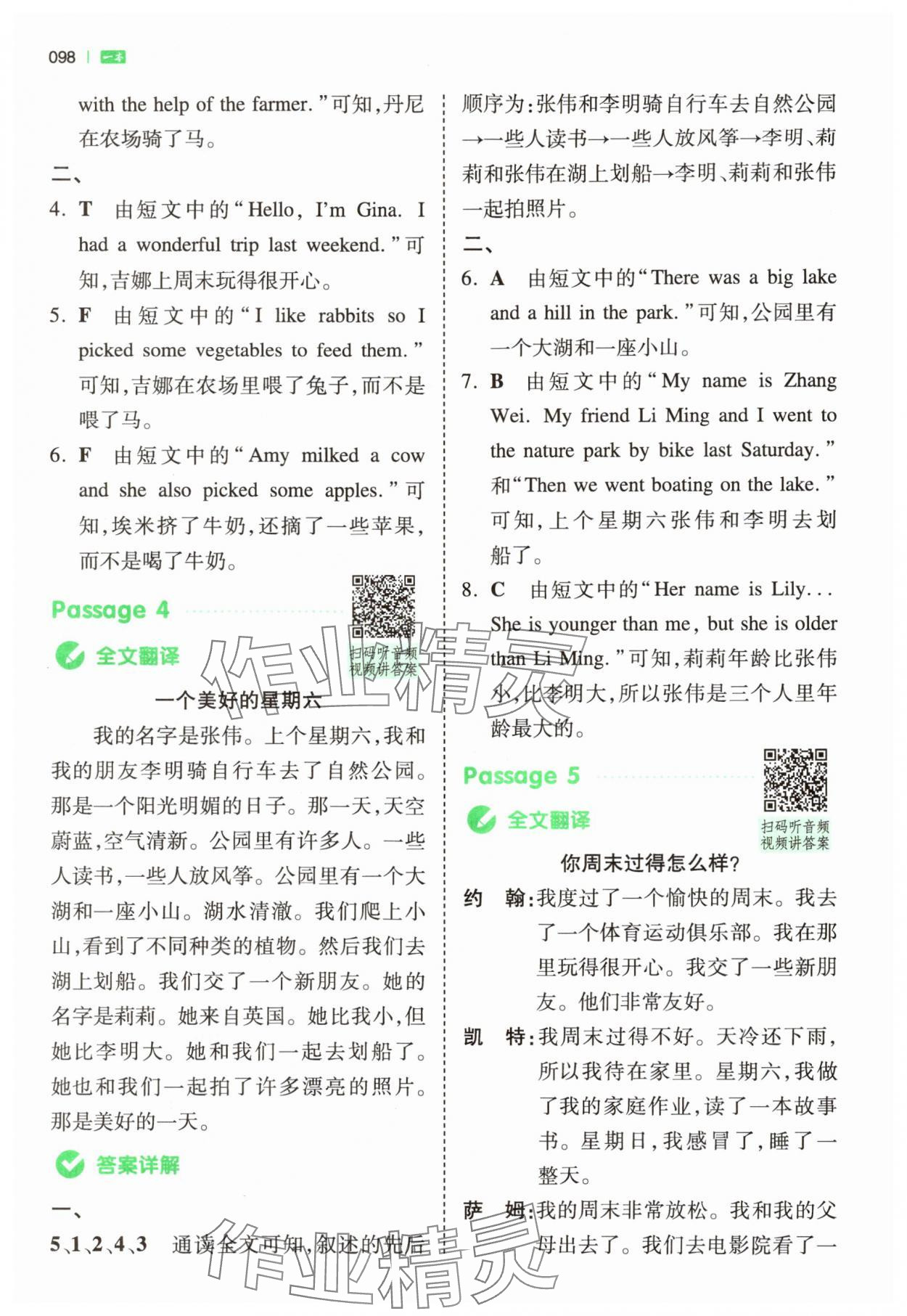 2024年一本小學(xué)英語(yǔ)同步閱讀六年級(jí)下冊(cè)人教版浙江專版 第8頁(yè)