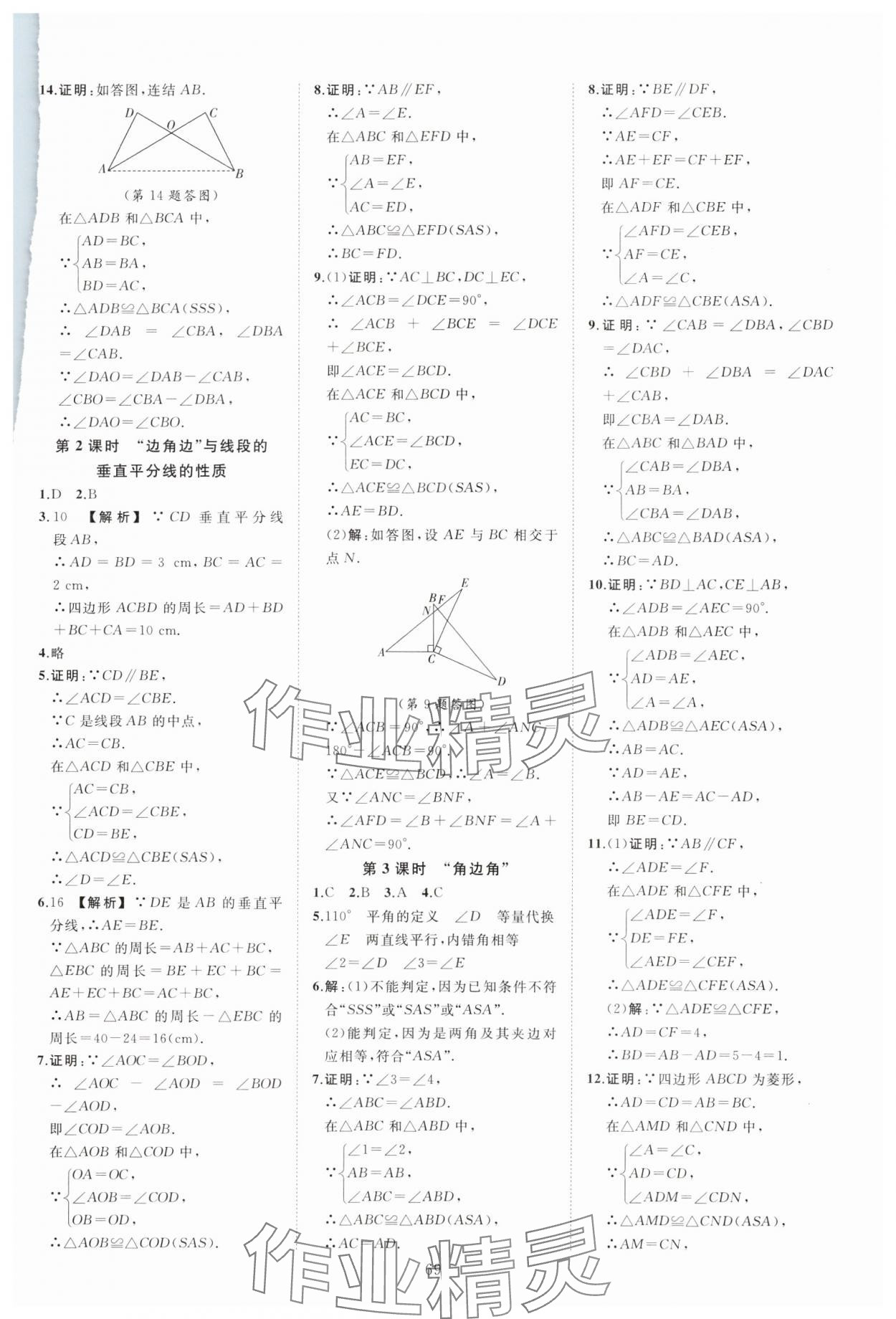 2023年全效學(xué)習(xí)階段發(fā)展評價八年級數(shù)學(xué)上冊浙教版 參考答案第5頁