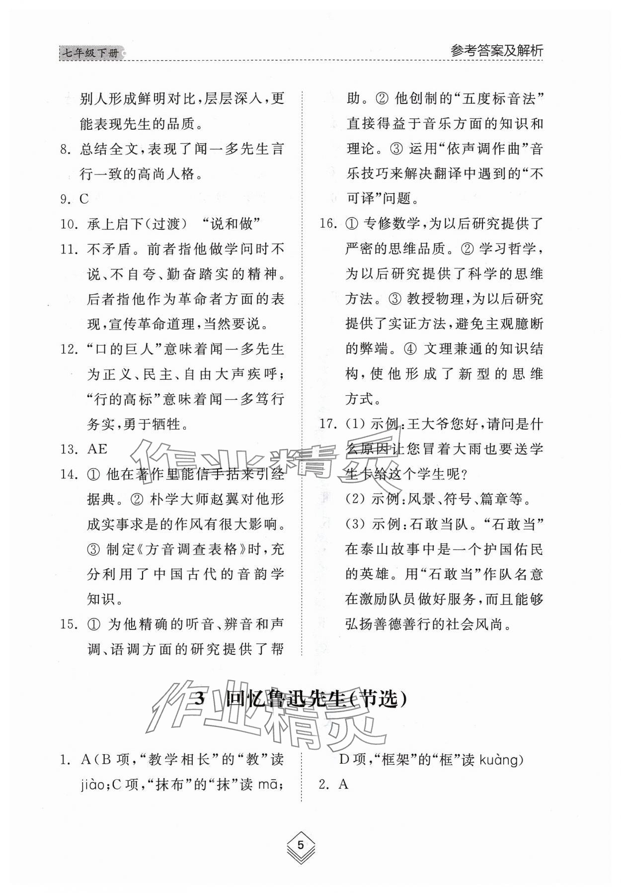 2024年综合能力训练七年级语文下册人教版54制 参考答案第3页