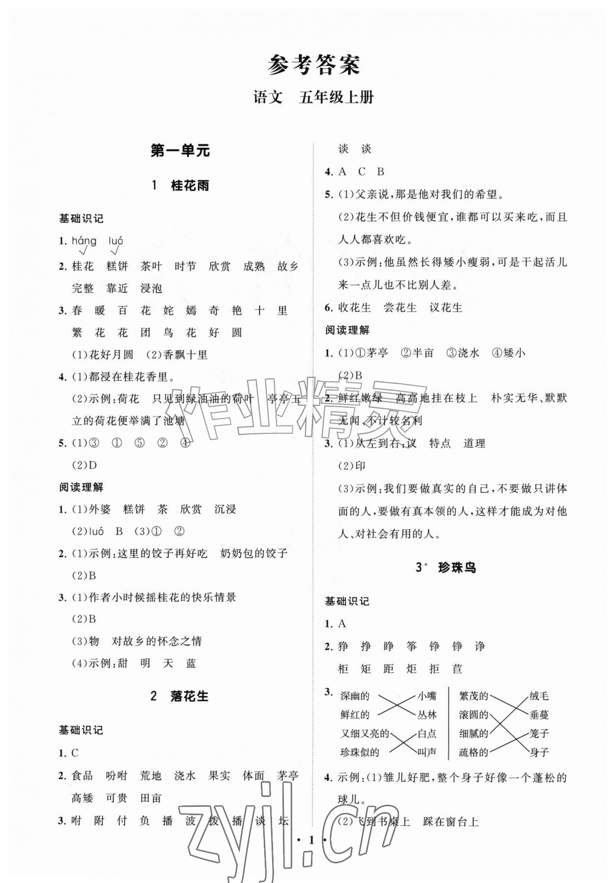 2026年同步练习册分层指导五年级语文上册人教版&nbsp;参考答案第1页