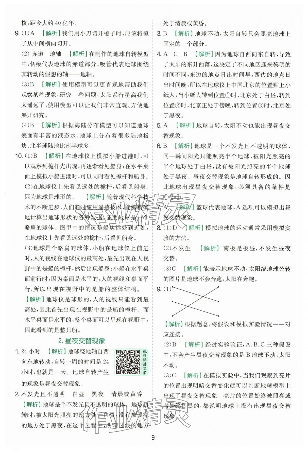 2025年實驗班提優訓練六年級科學上冊教科版浙江專版 第9頁