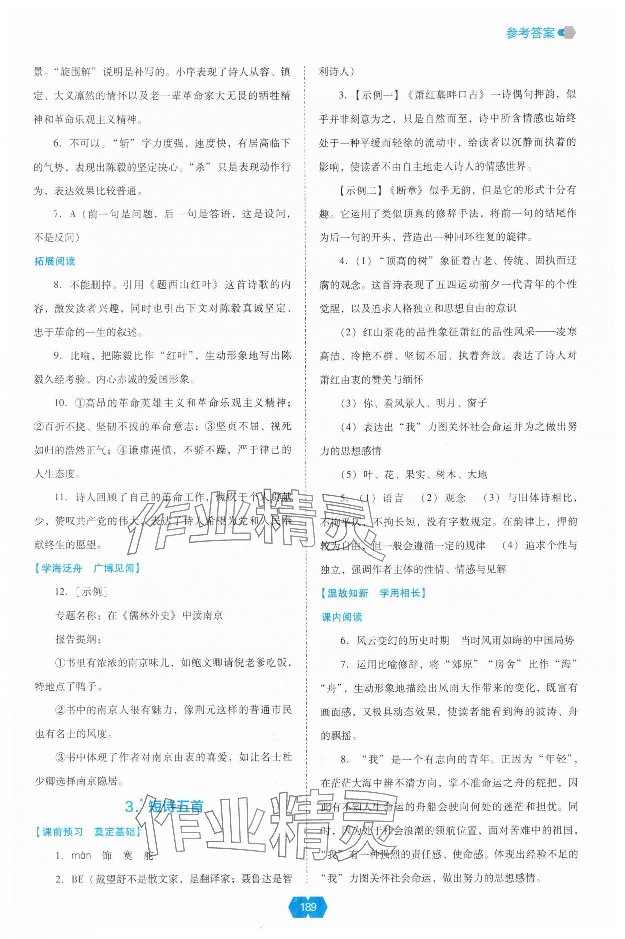 2025年新课程能力培养九年级语文下册人教版 参考答案第2页