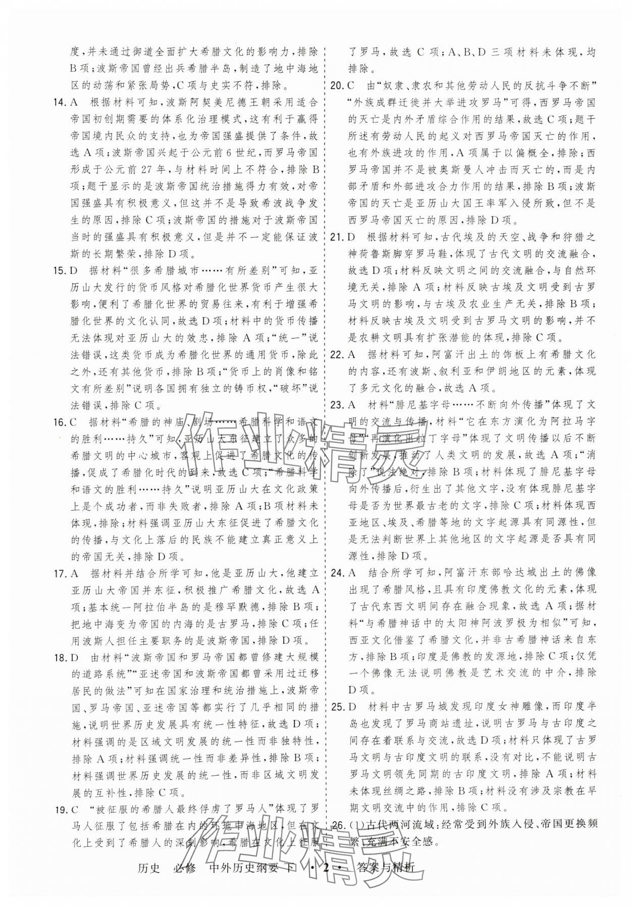 2025年高考領航高中同步測試卷高中歷史必修下冊人教版 第2頁