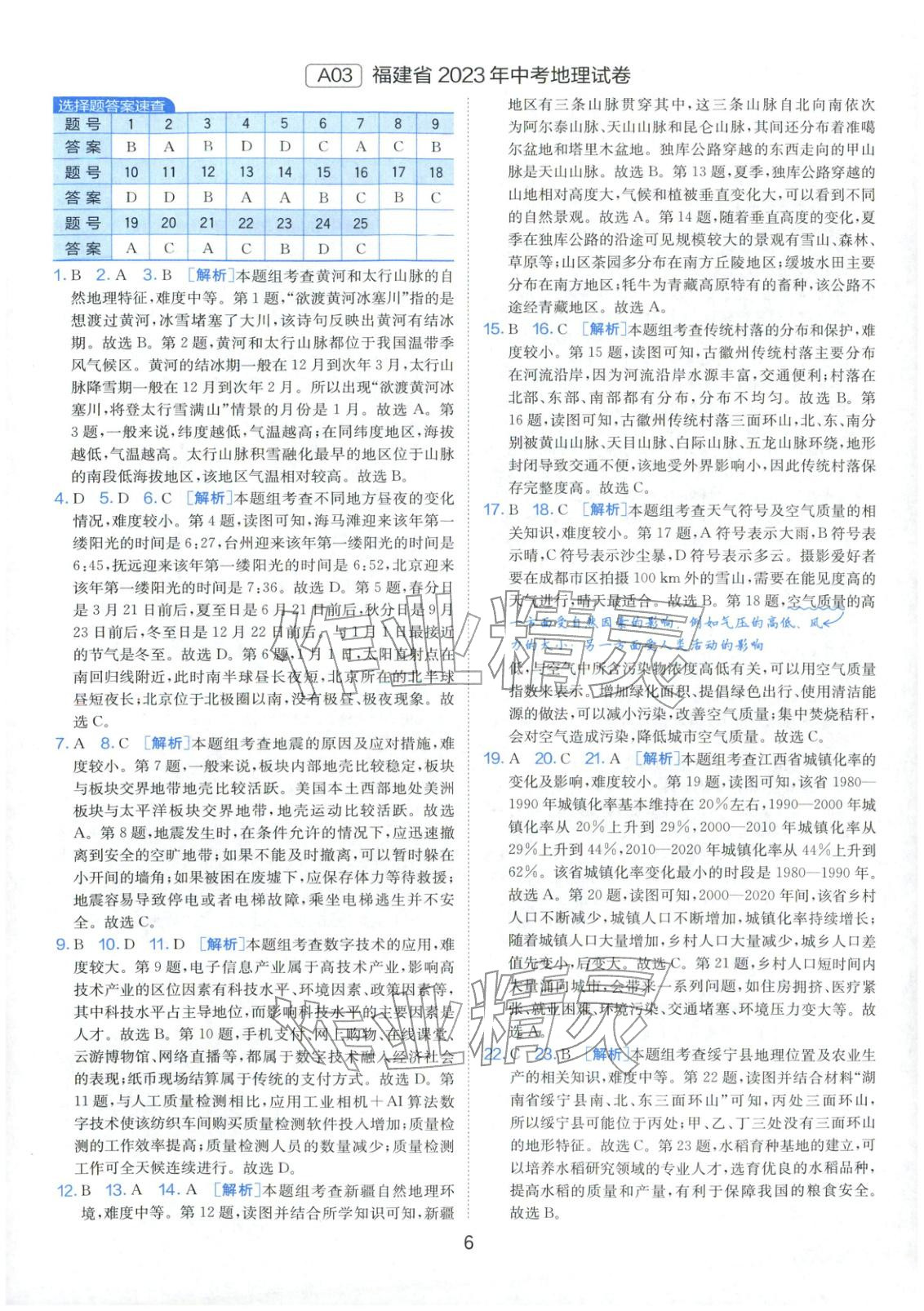 2026年春雨教育中考試卷精選八年級地理全一冊通用版福建專版&nbsp;參考答案第18頁